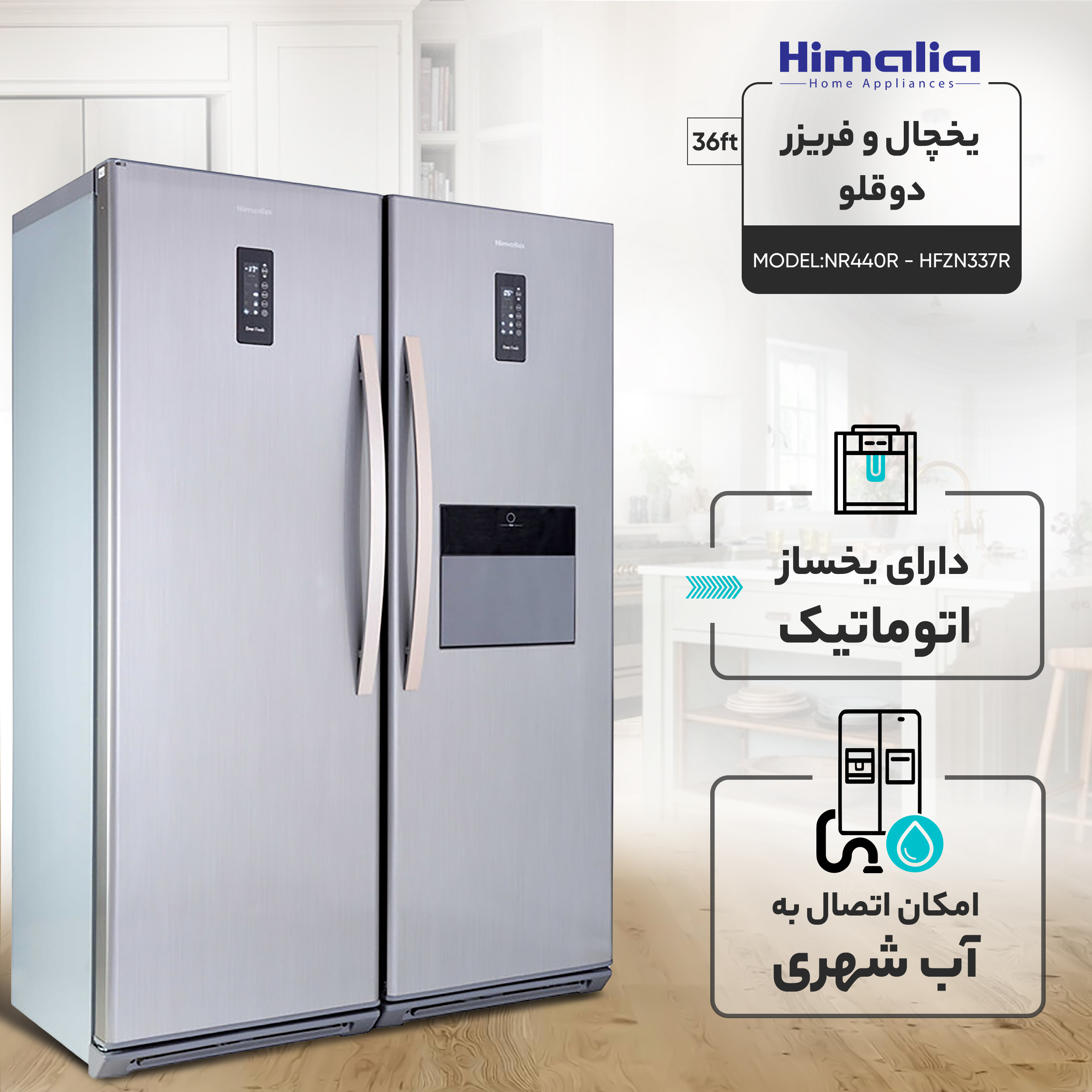 یخچال فریزر دوقلو 36 فوت هیمالیا مدل رومانو پلاس NR440R - HFZN337R