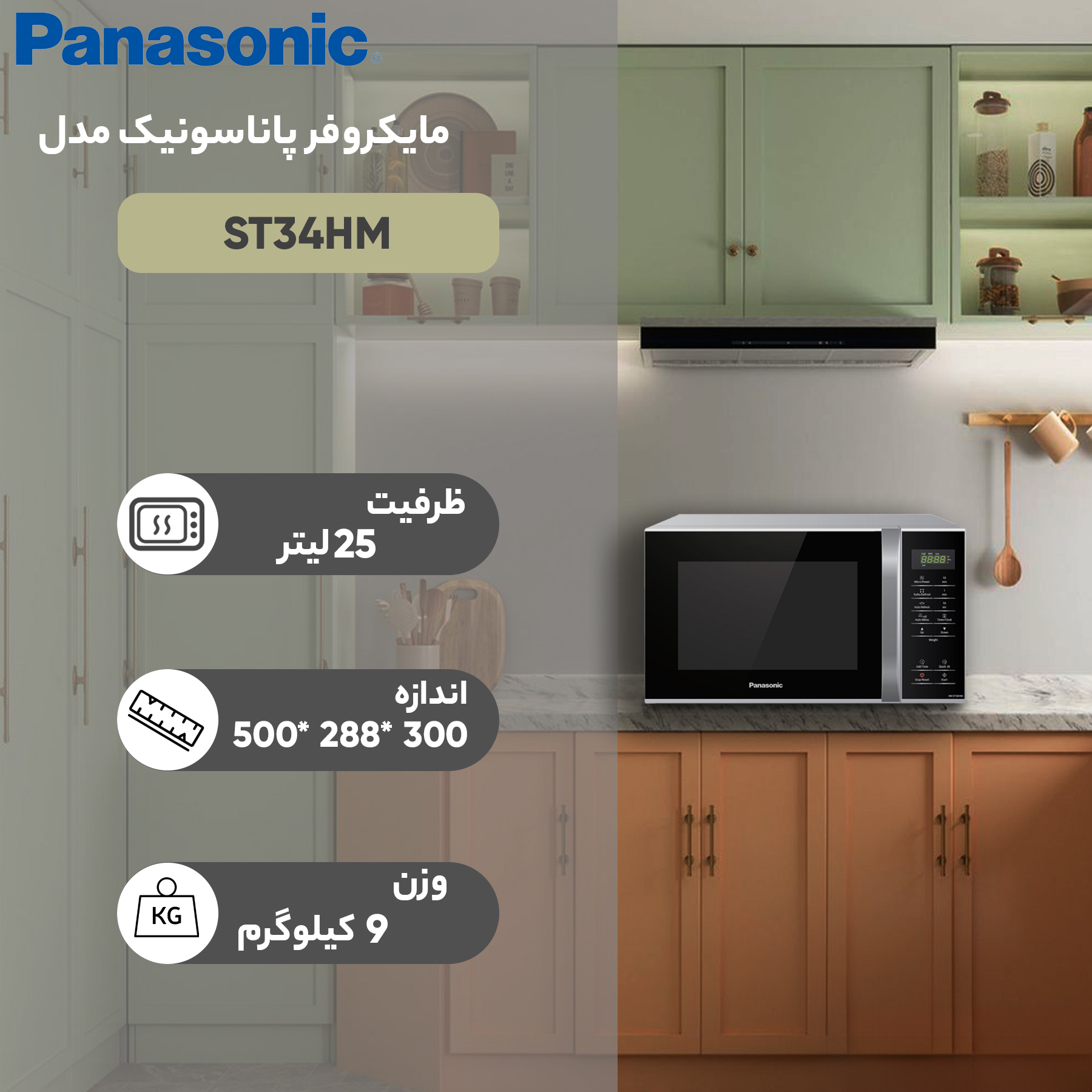 مایکروویو پاناسونیک مدل ST34HM