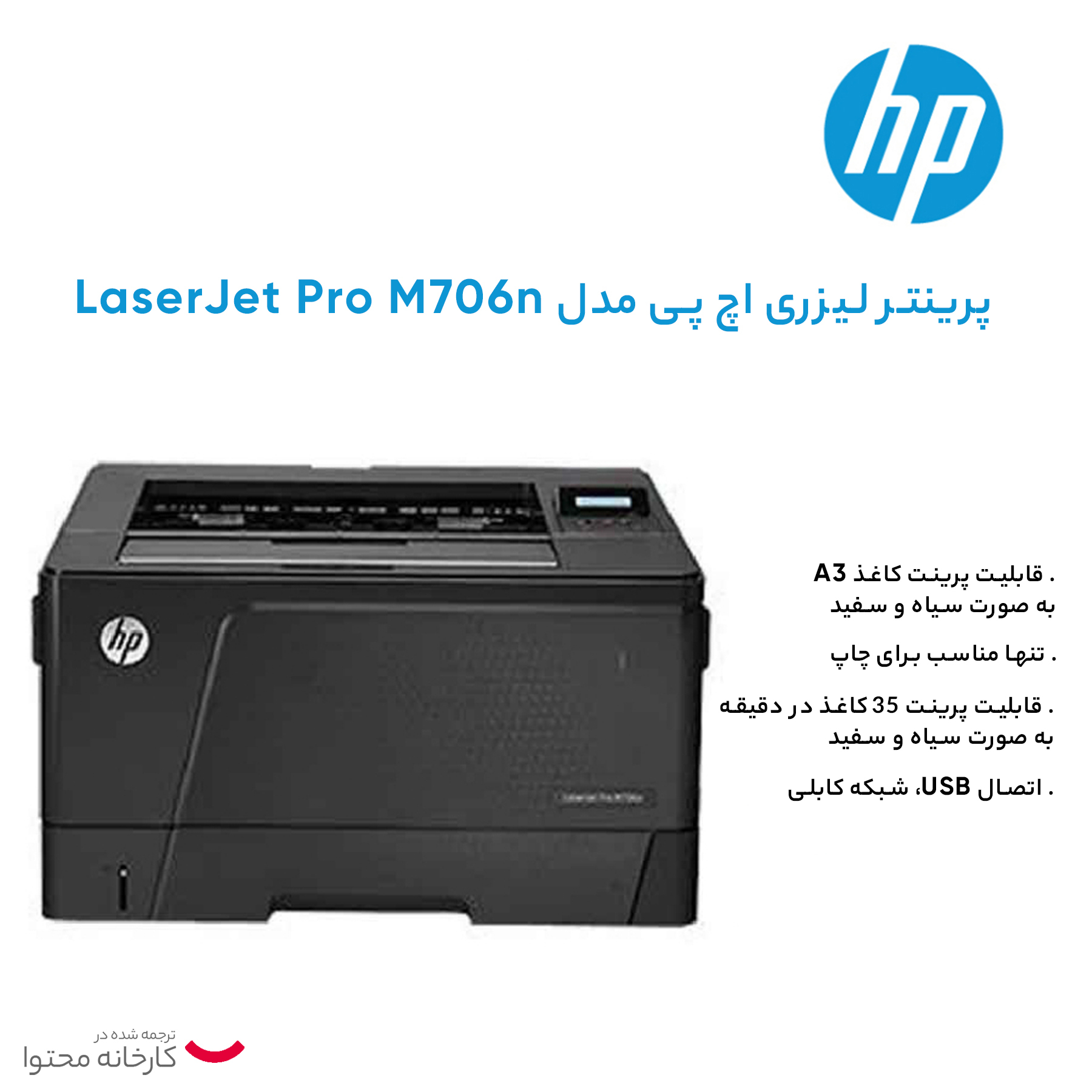 پرینتر لیزری اچ پی مدل LaserJet Pro M706n