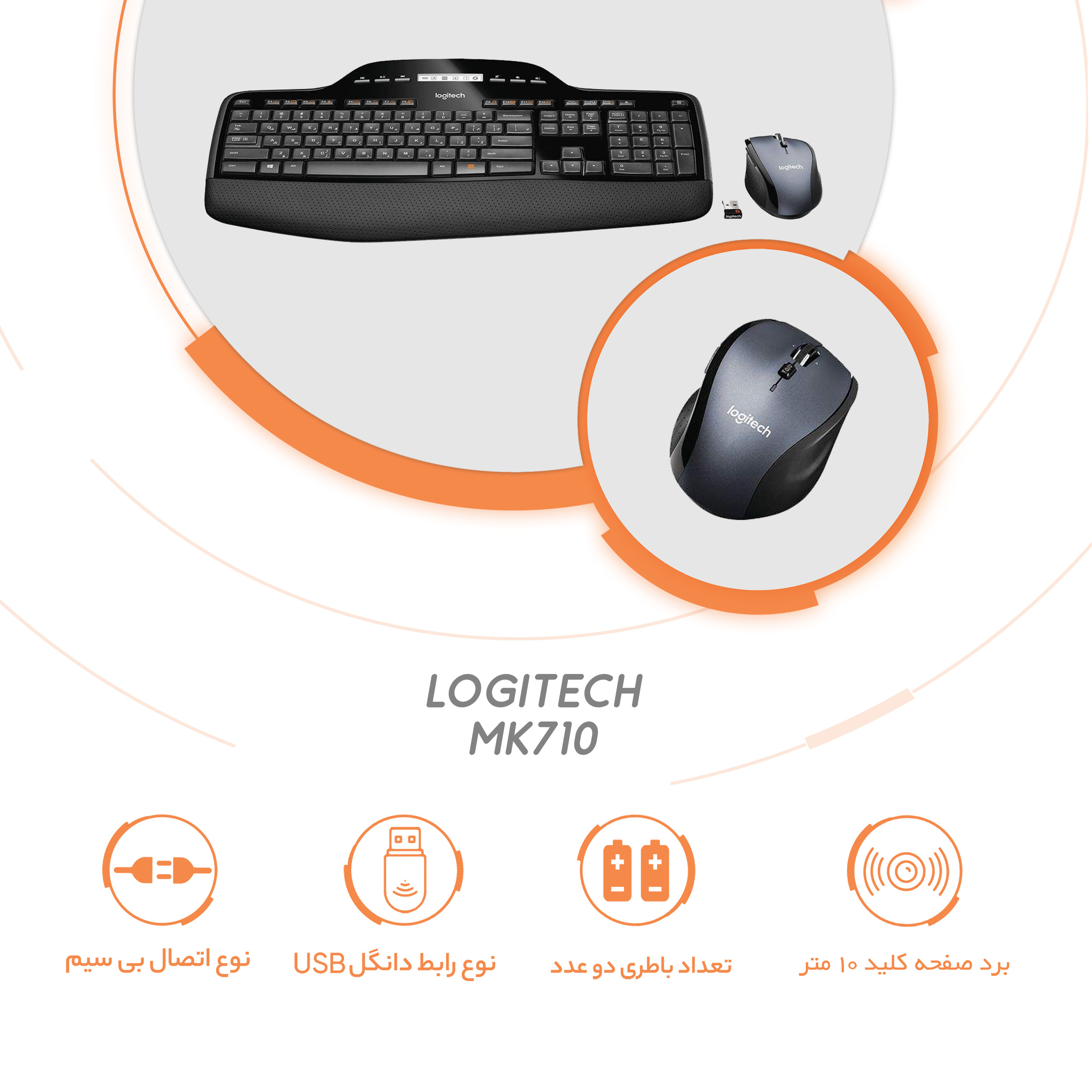 کیبورد و ماوس بی‌سیم لاجیتک مدل MK710 با حروف فارسی