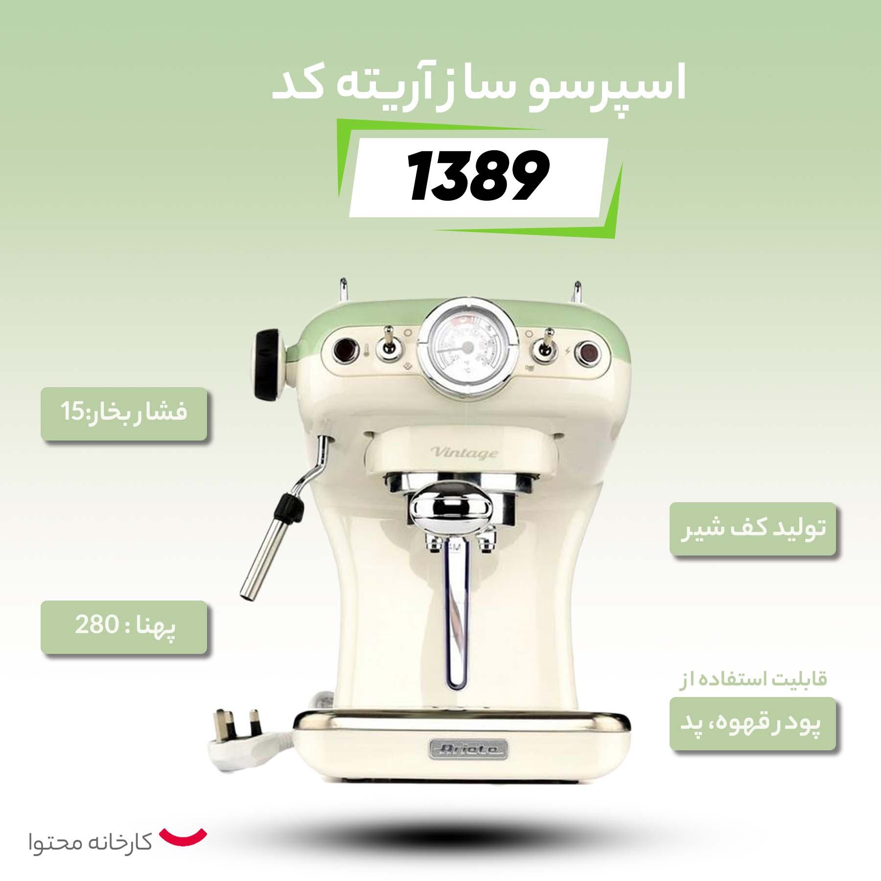 اسپرسو ساز آریته مدل  Vintage-1389