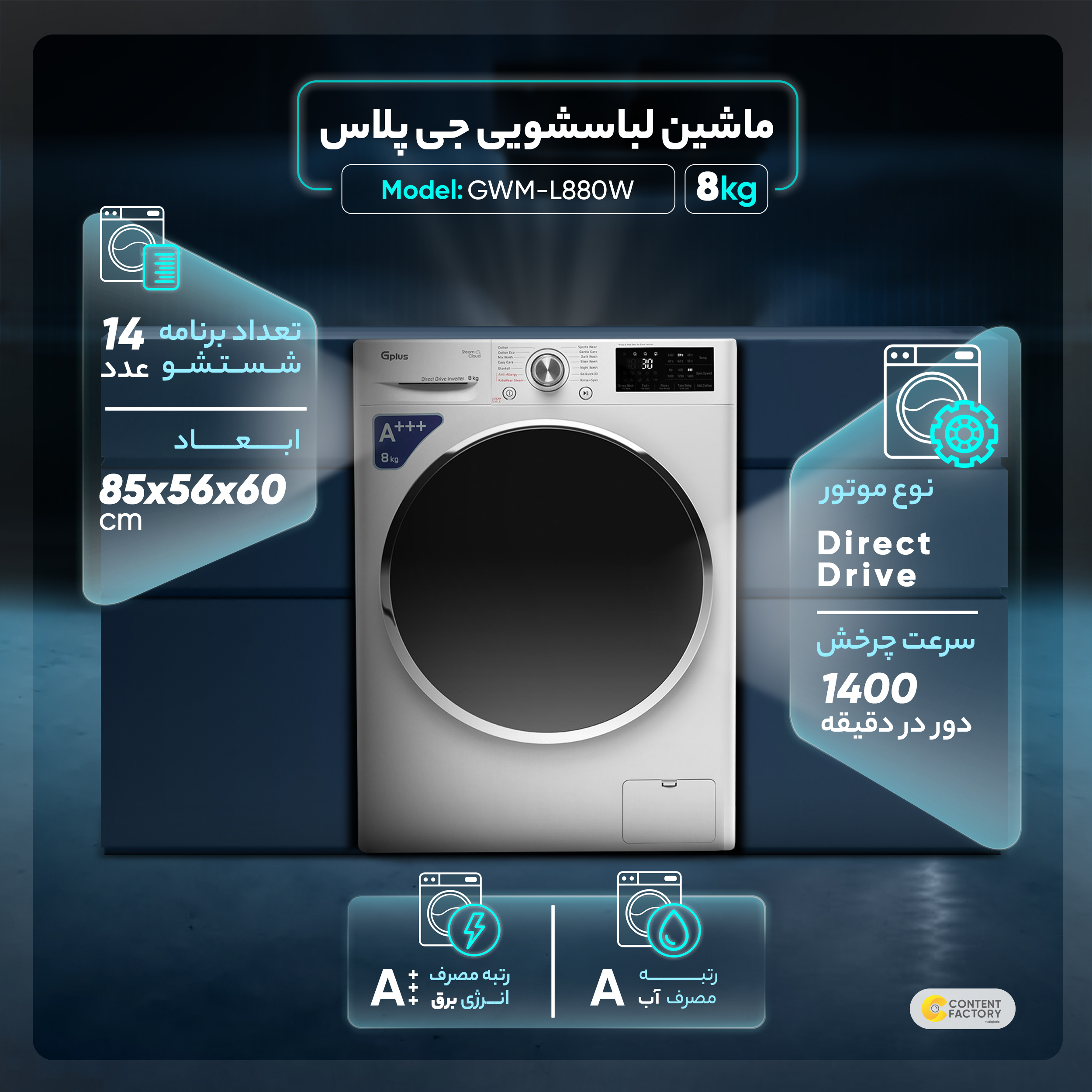 ماشین لباسشویی جی پلاس مدل GWM-L880W ظرفیت 8 کیلوگرم