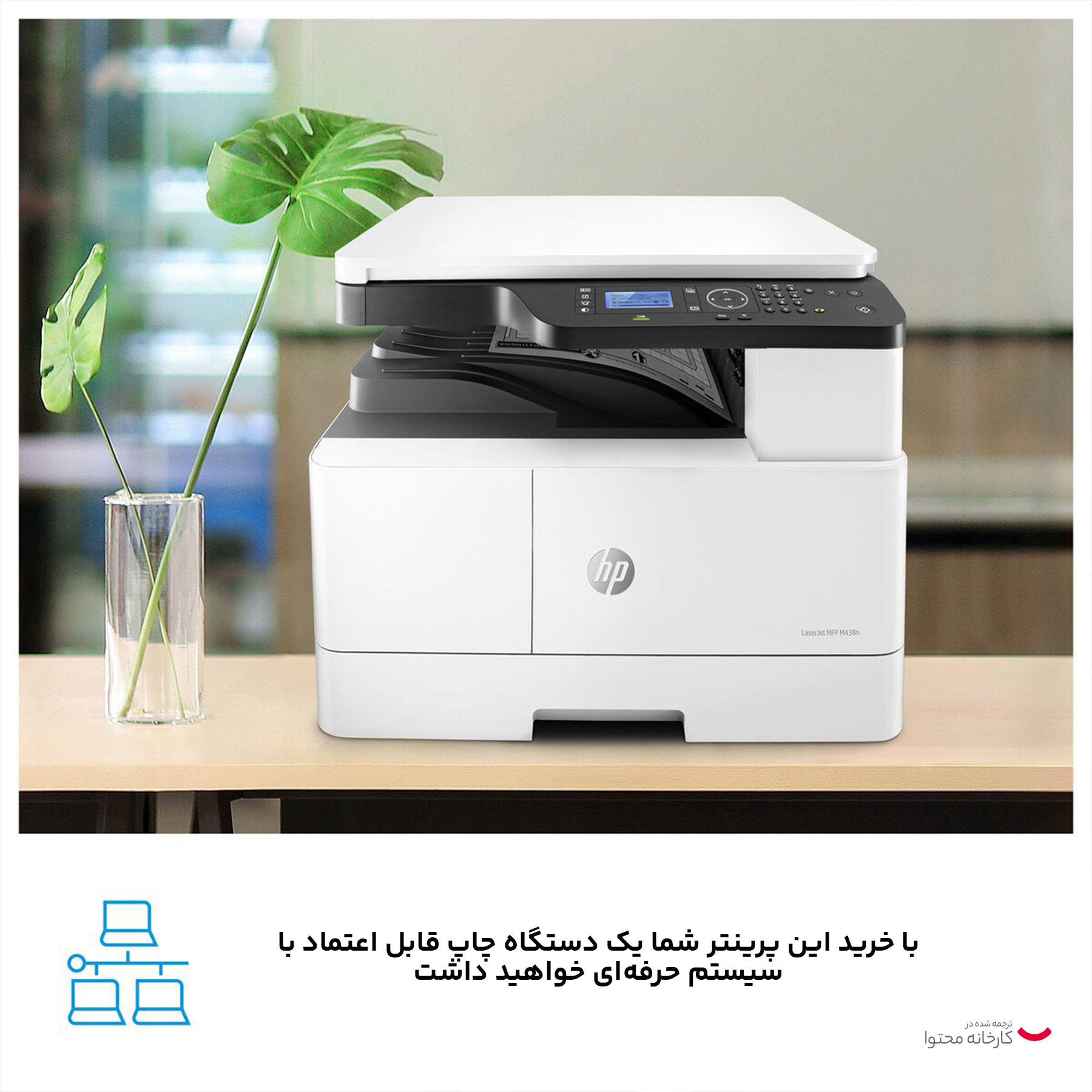 پرینتر چند کاره لیزری اچ‌پی مدل LaserJet MFP M438n