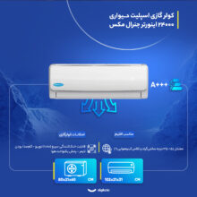 کولر گازی اسپلیت دیواری 24000 اینورتر جنرال مکس مدل GM-S24000-INV