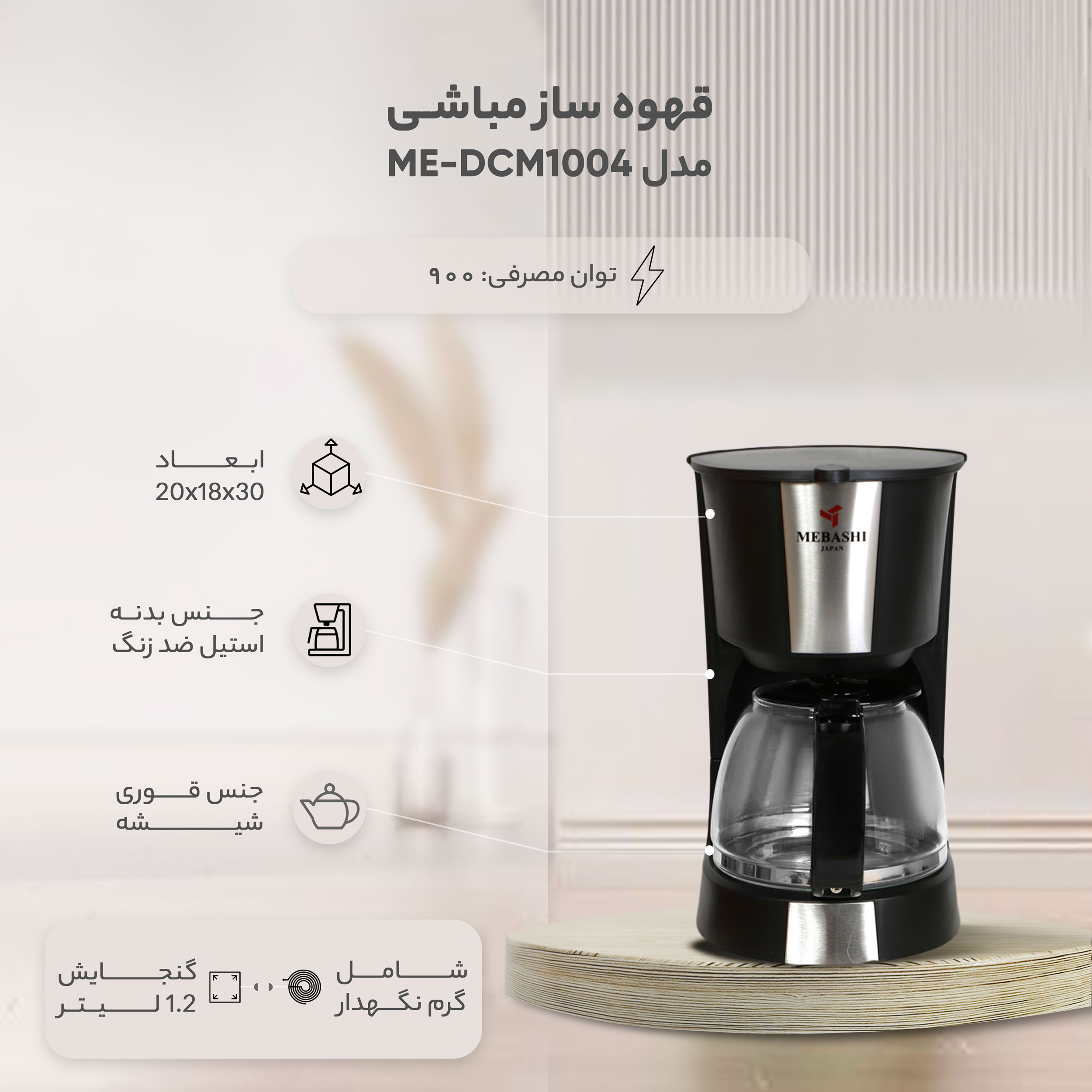 قهوه ساز مباشی مدل ME-DCM1004
