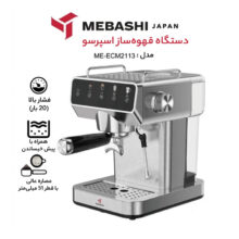 اسپرسو ساز مباشی مدل ME-ECM2113