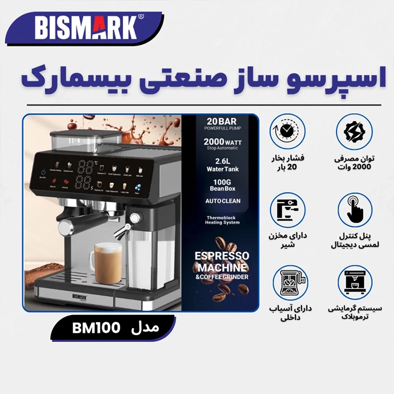اسپرسو ساز 2500 میلی‌لیتر بیسمارک مدل BM100