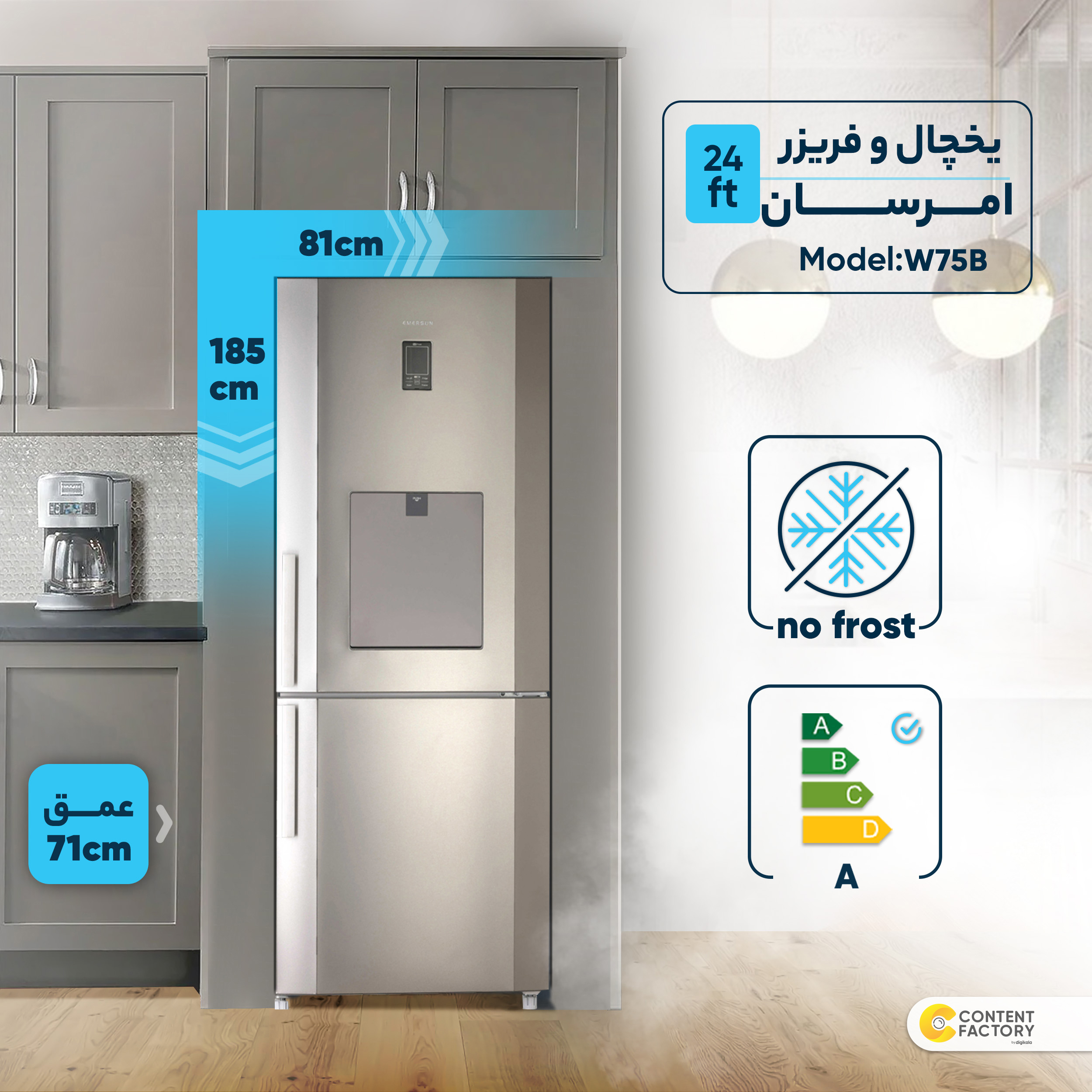 یخچال و فریزر 24 فوت امرسان مدل W75B