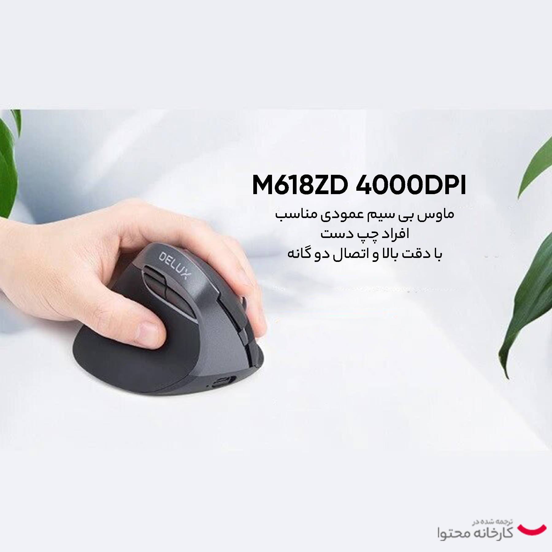 ماوس بی سیم دیلاکس مدل M618ZD