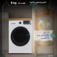 ماشین لباسشویی 8 کیلوگرم  اتوماتیک پاکشوما مدل BWF 40811 iST
