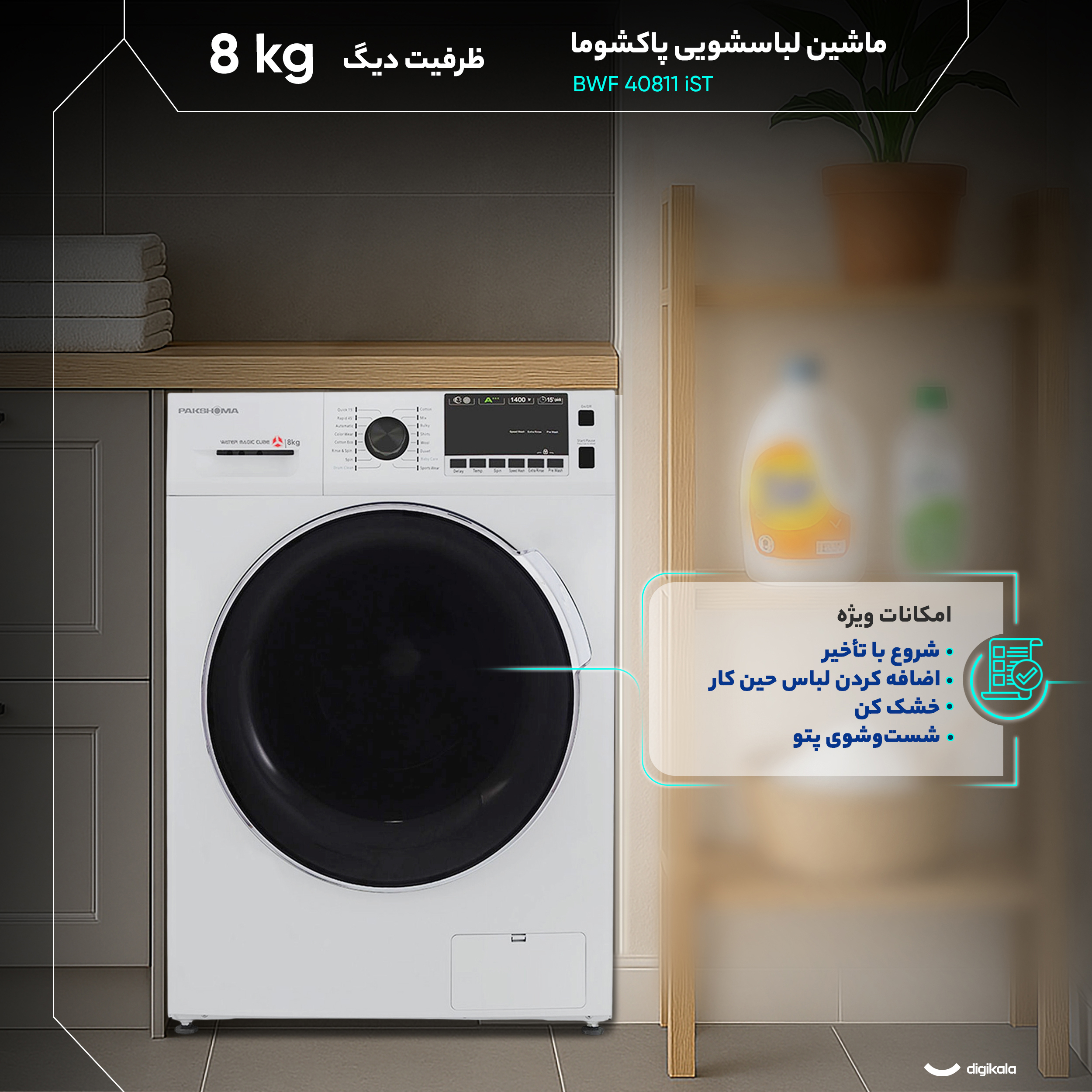 ماشین لباسشویی 8 کیلوگرم  اتوماتیک پاکشوما مدل BWF 40811 iST