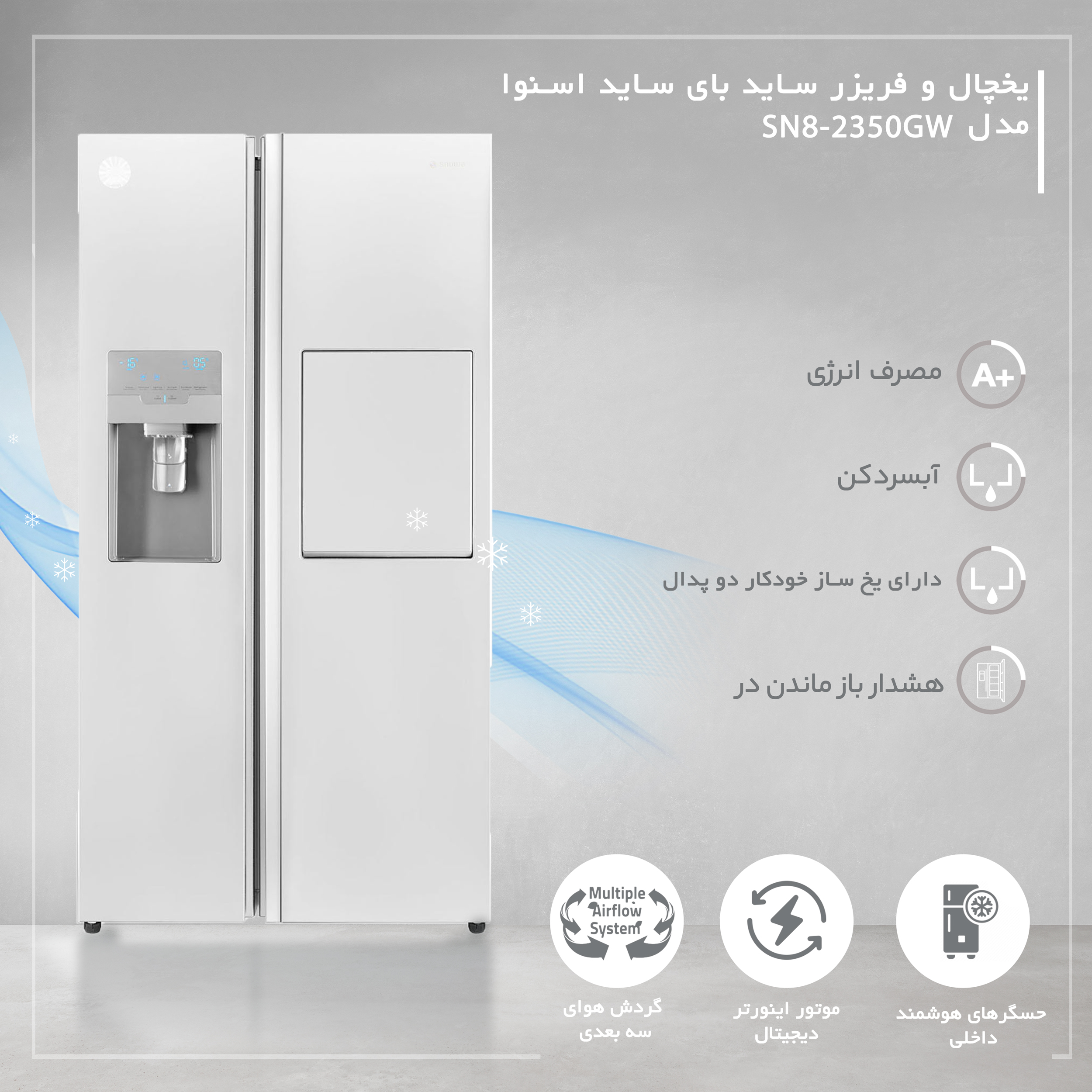 یخچال و فریزر ساید بای ساید 35 فوت اسنوا مدل SN8-2350GW