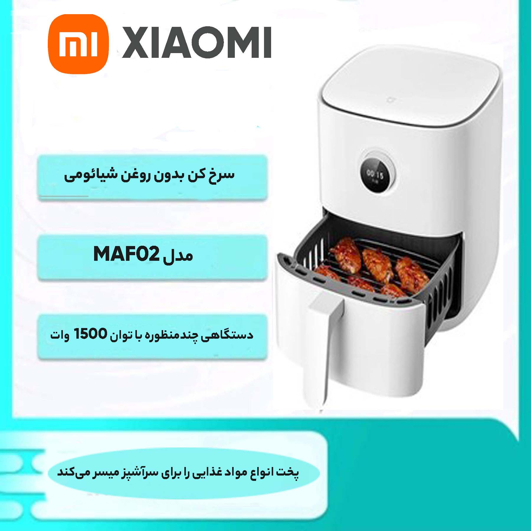سرخ کن بدون روغن شیائومی مدل MAF02
