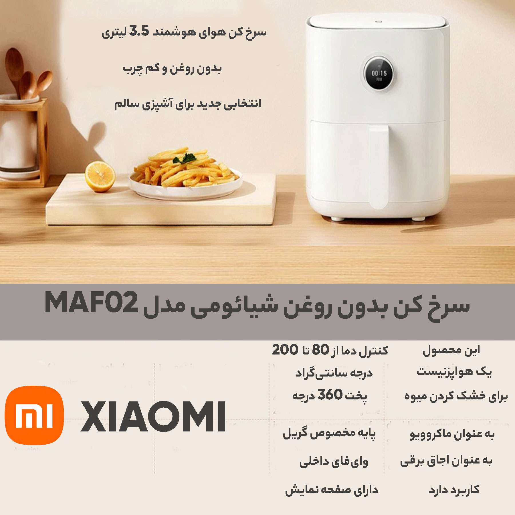 سرخ کن بدون روغن شیائومی مدل MAF02