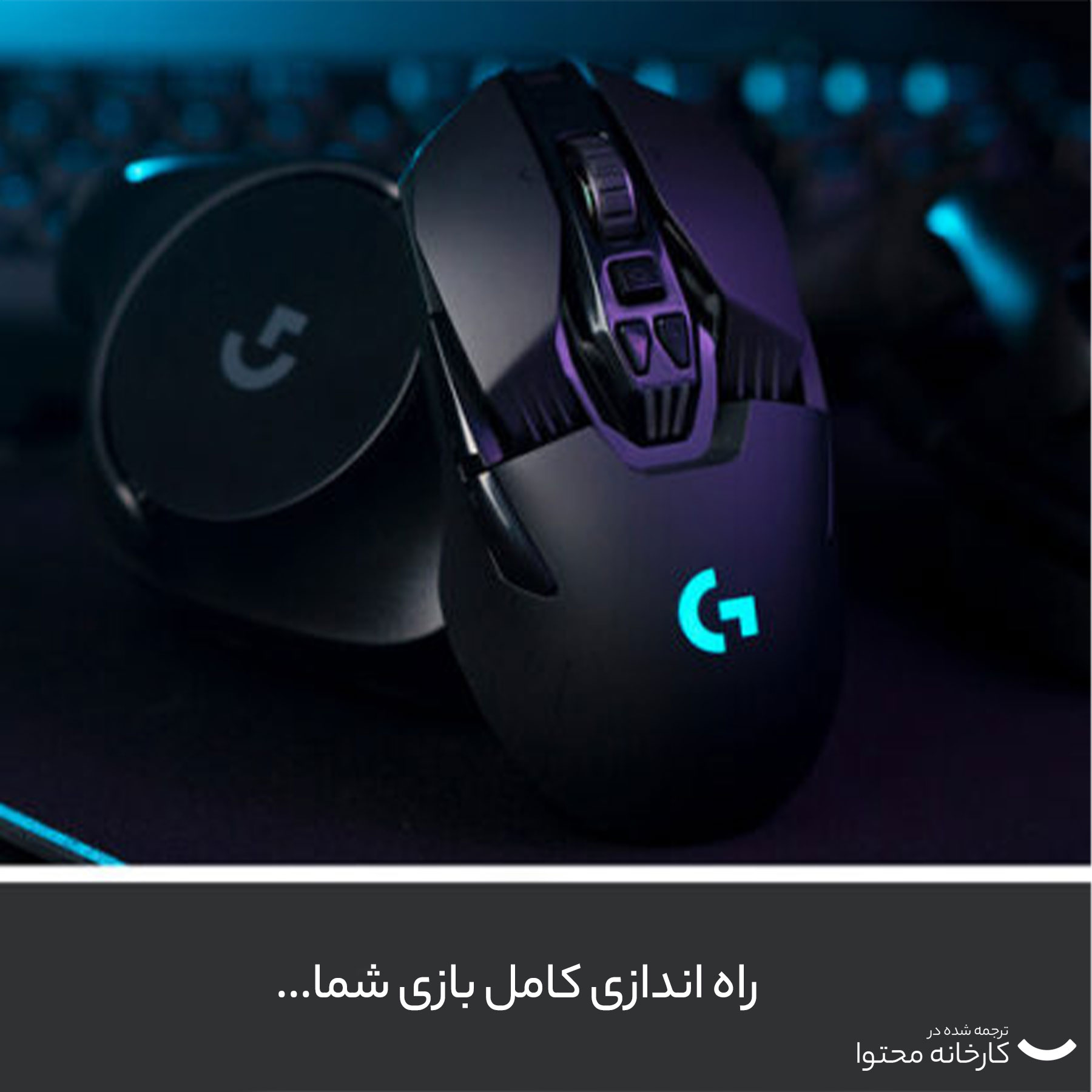 ماوس بی سیم مخصوص بازی لاجیتک مدل G903