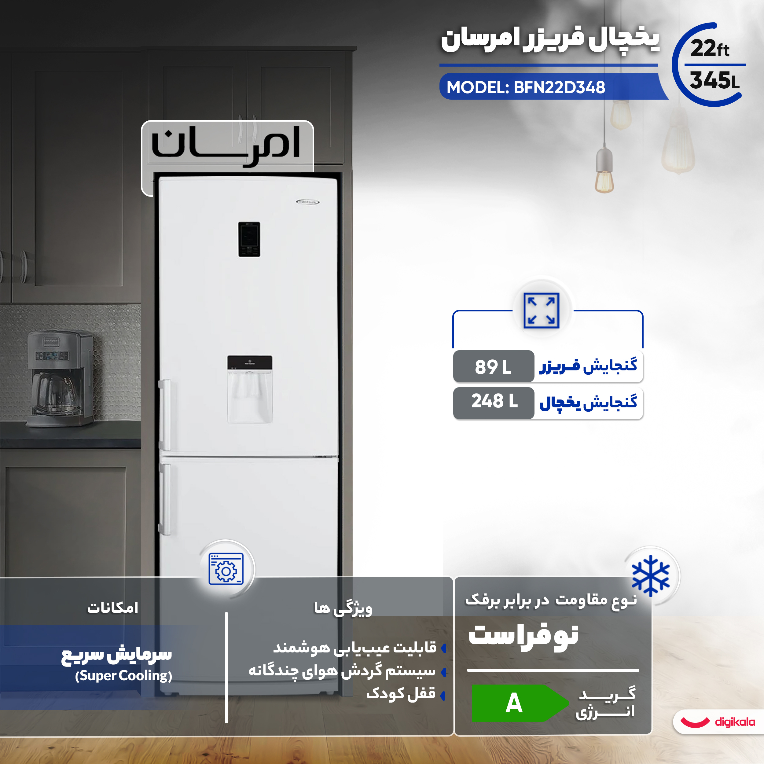 یخچال فریزر 22 فوت امرسان مدل BFN22D348