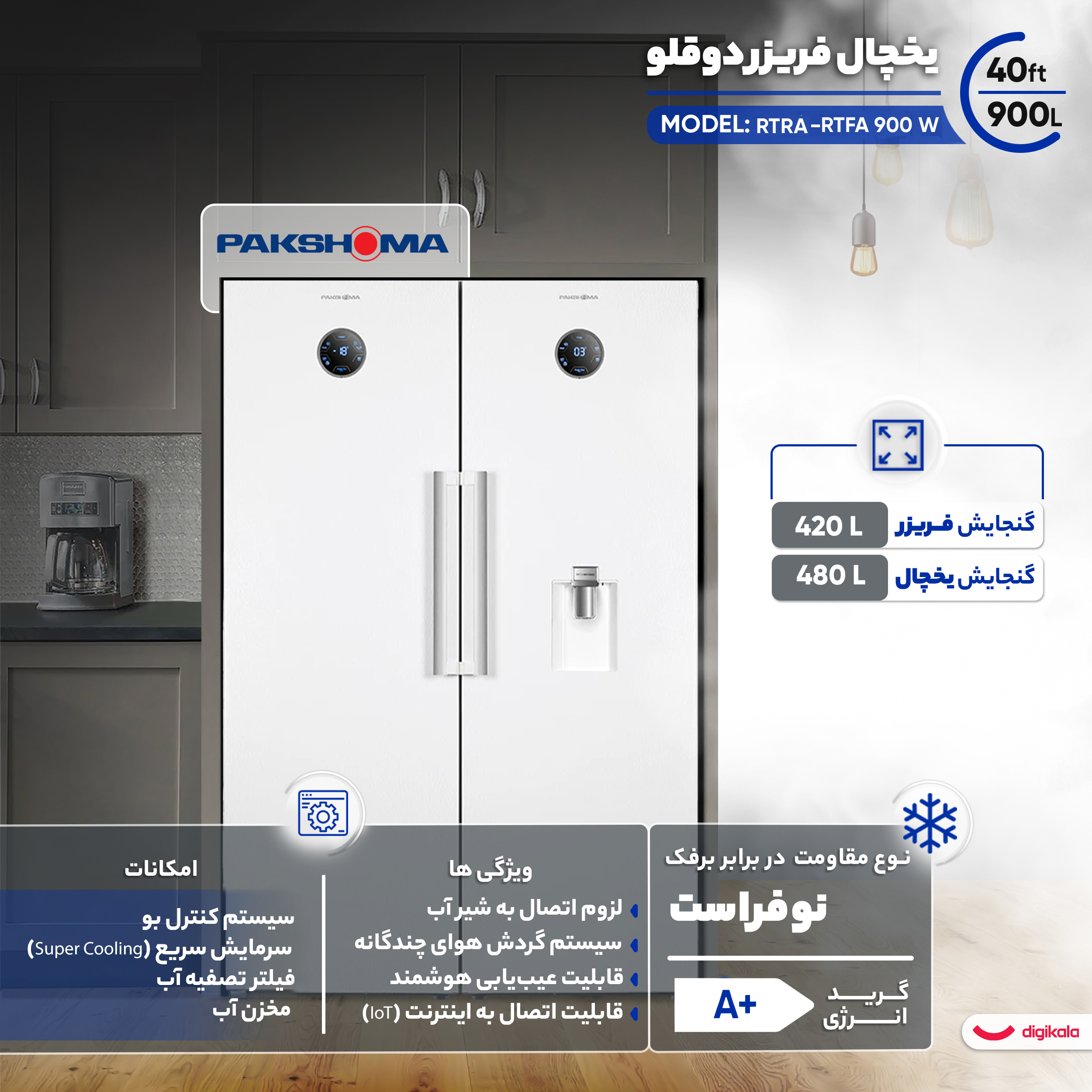 یخچال فریزر دوقلو 40 فوت پاکشوما مدل RTFA 900 W