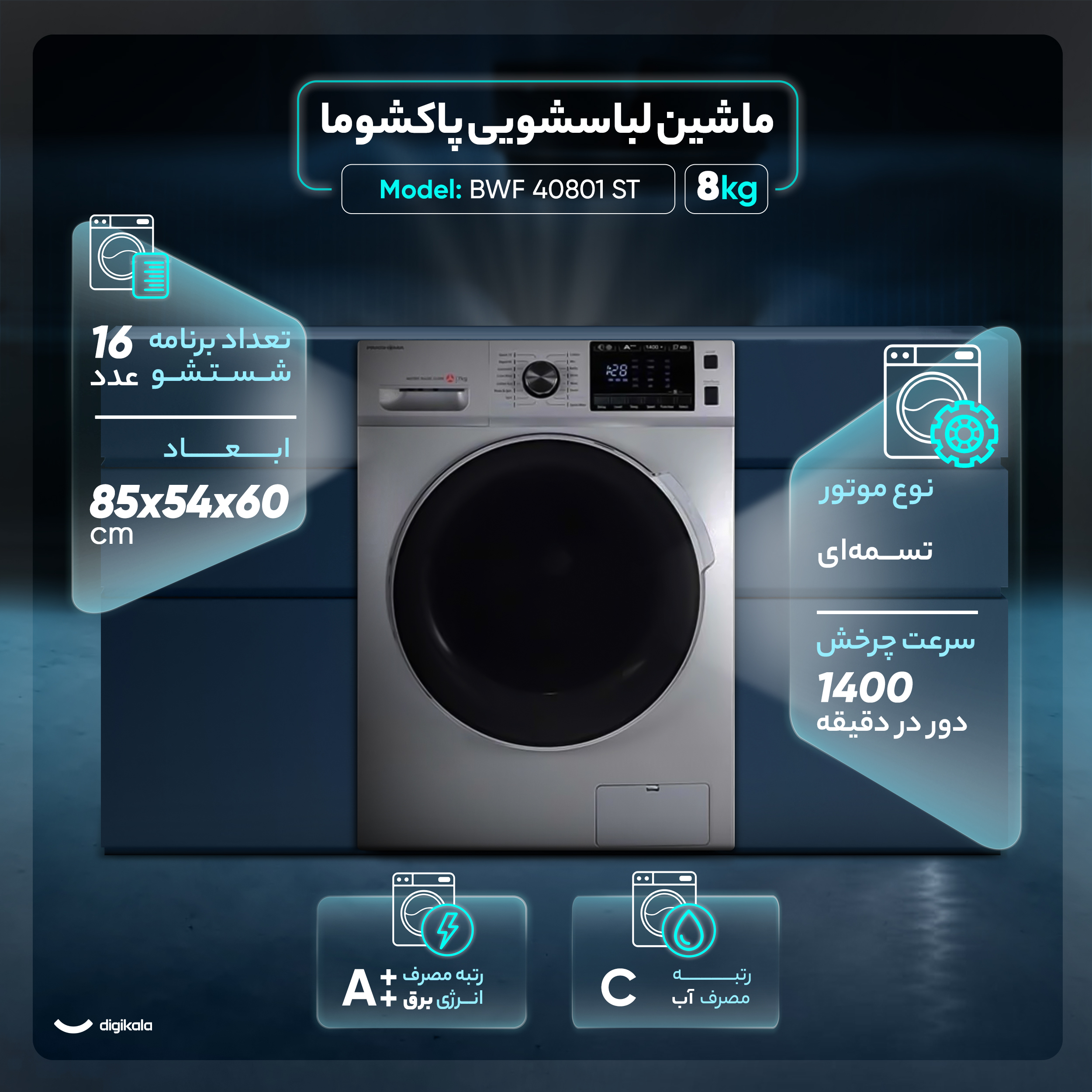 ماشین لباسشویی 8 کیلوگرم اتوماتیک پاکشوما مدل BWF 40801 ST