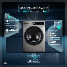 ماشین لباسشویی اتوماتیک دوو مدل DWK1-SE991S ظرفیت 9 کیلوگرم