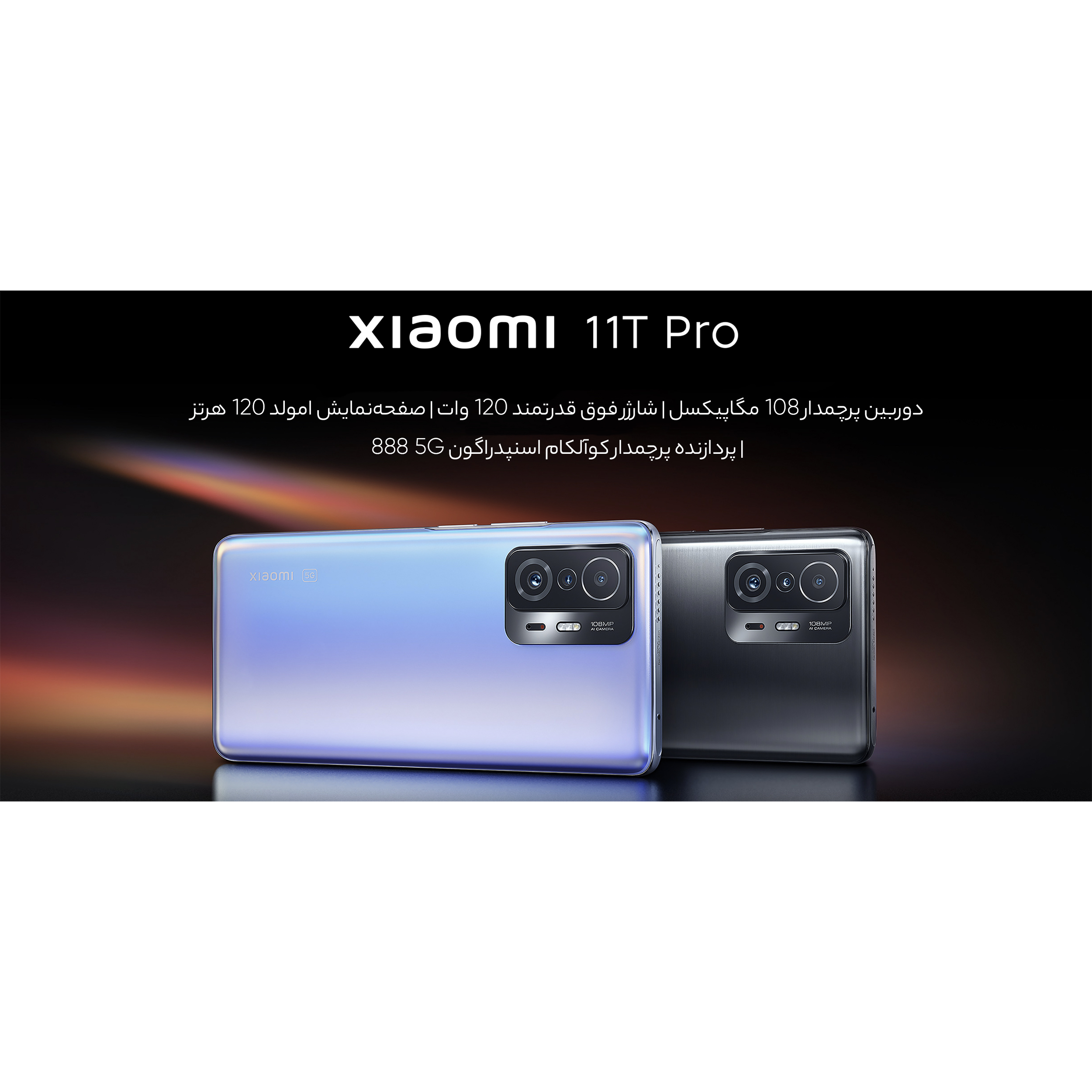 گوشی موبایل شیائومی مدل 11T Pro 2107113SG 5G دو سیم‌ کارت ظرفیت 256 گیگابایت و رم 8 گیگابایت