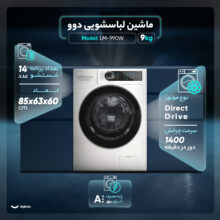 ماشین لباسشویی 9 کیلوگرم اتوماتیک دوو مدل LM-990W