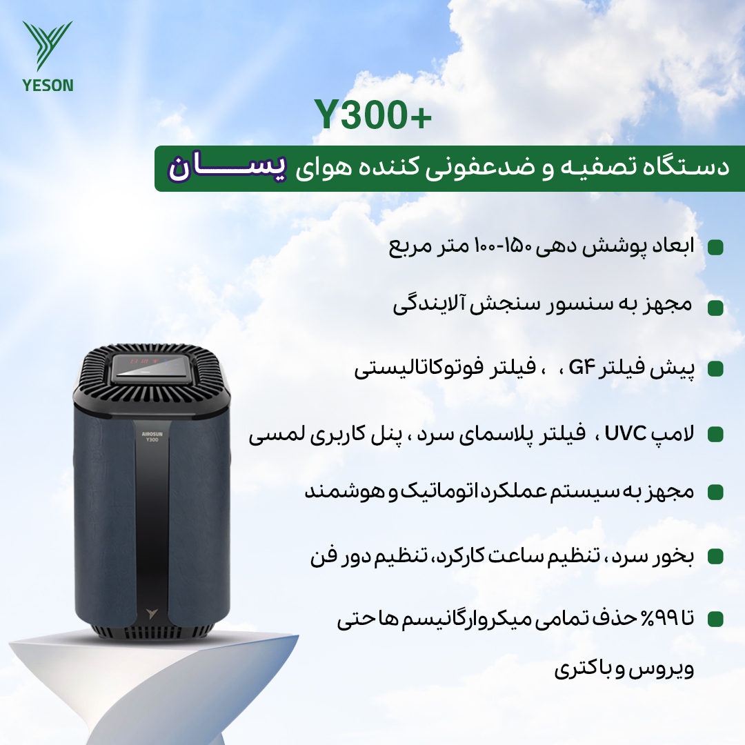 دستگاه تصفیه کننده هوا یسان تک مدل  Y300
