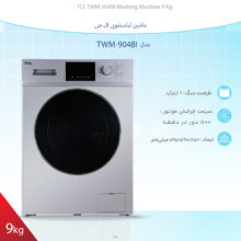 ماشین لباسشویی تی سی ال مدل TWM-904BI ظرفیت 9 کیلوگرم