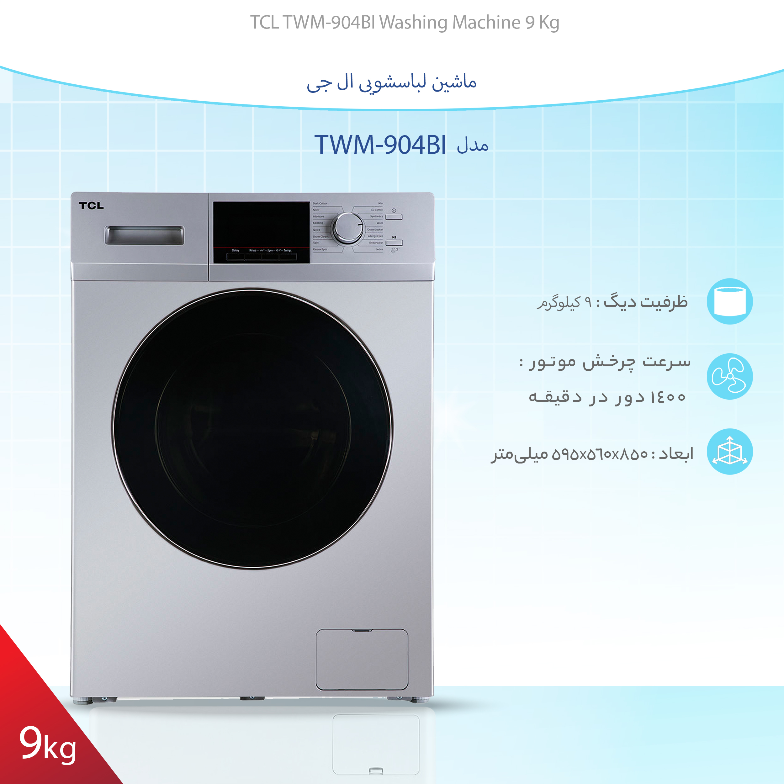 ماشین لباسشویی تی سی ال مدل TWM-904BI ظرفیت 9 کیلوگرم