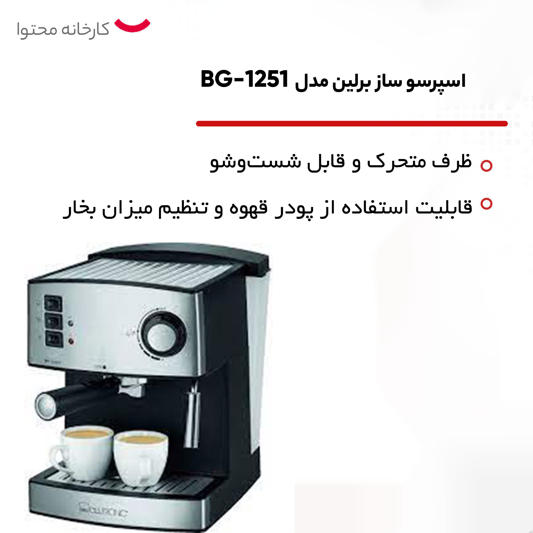 اسپرسو ساز برلین مدل BG-1251