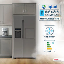 یخچال و فریزر ساید بای ساید 27 فوت اسنوا مدل SN8-2028SS