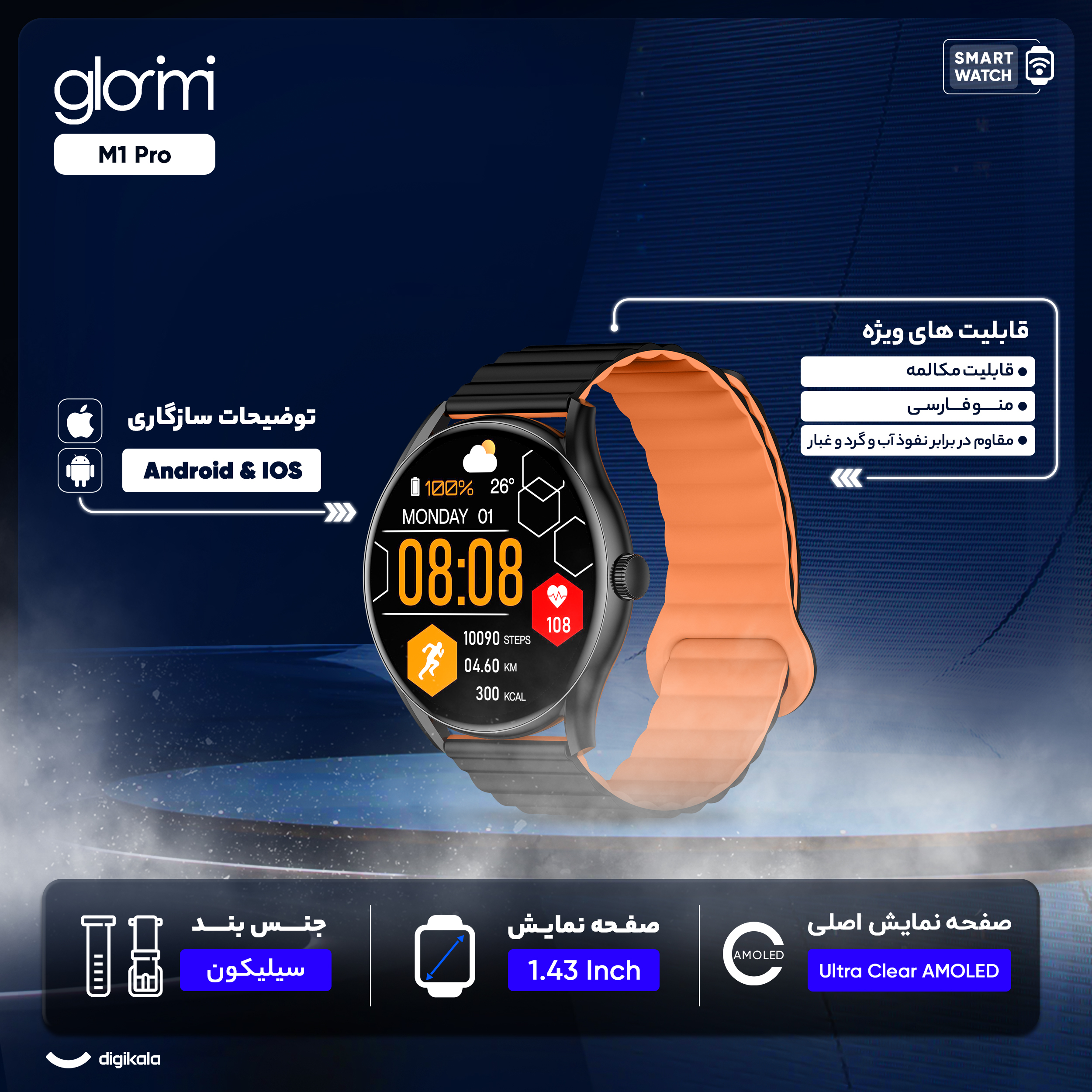 ساعت هوشمند گلوریمی مدل M1 Pro دارای قابلیت های صفحه نمایش رنگی، صفحه نمایش لمسی، کنترل موسیقی، کنترل سطح اکسیژن، بند سیلیکونی
