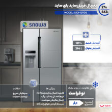 یخچال فریزر ساید بای ساید 27 فوت اسنوا مدل S1Di-S110S