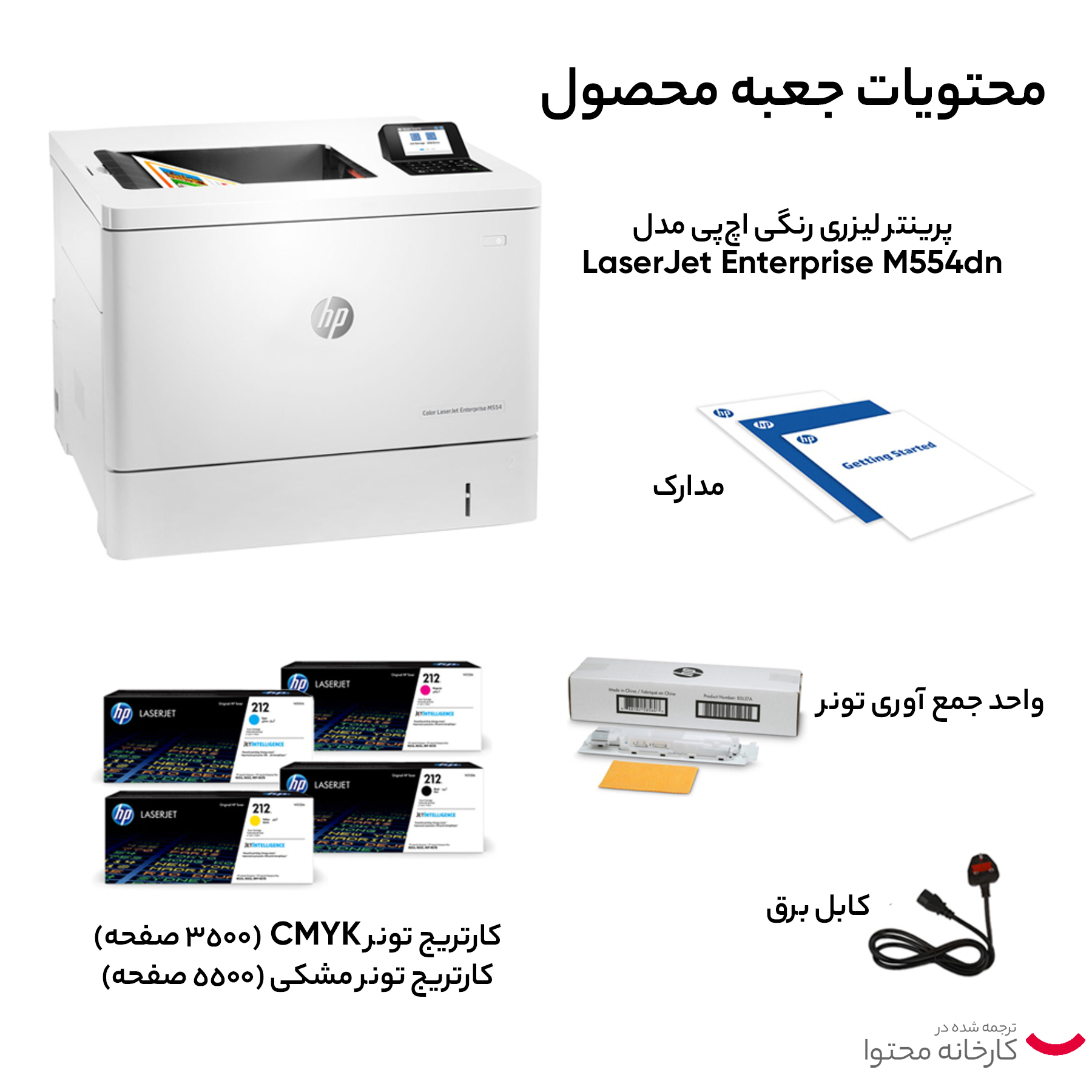 پرینتر لیزری رنگی اچ‌پی مدل LaserJet Enterprise M554dn