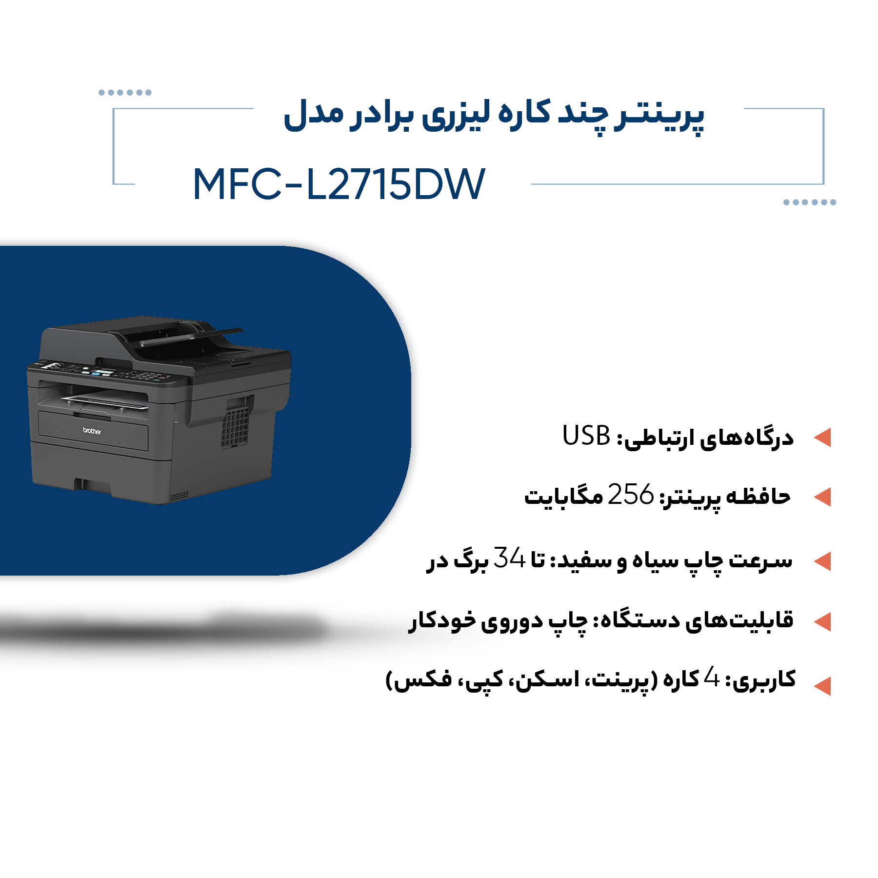 پرینتر چند کاره لیزری برادر مدل  MFC-L2715DW