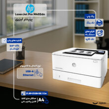 پرینتر لیزری اچ‌ پی مدل LaserJet Pro M402dn