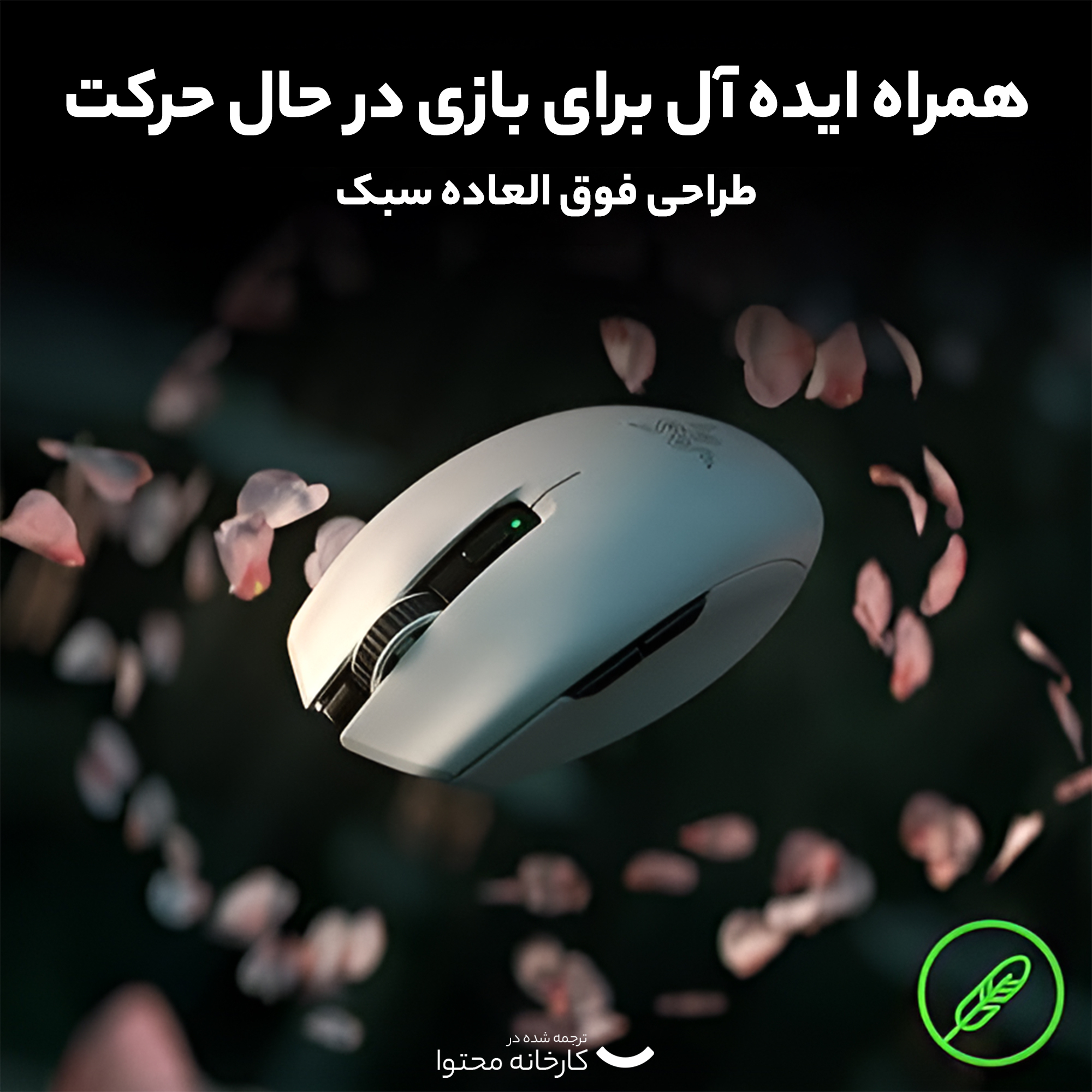 موس بی سیم مخصوص بازی ریزر مدل orochi v2