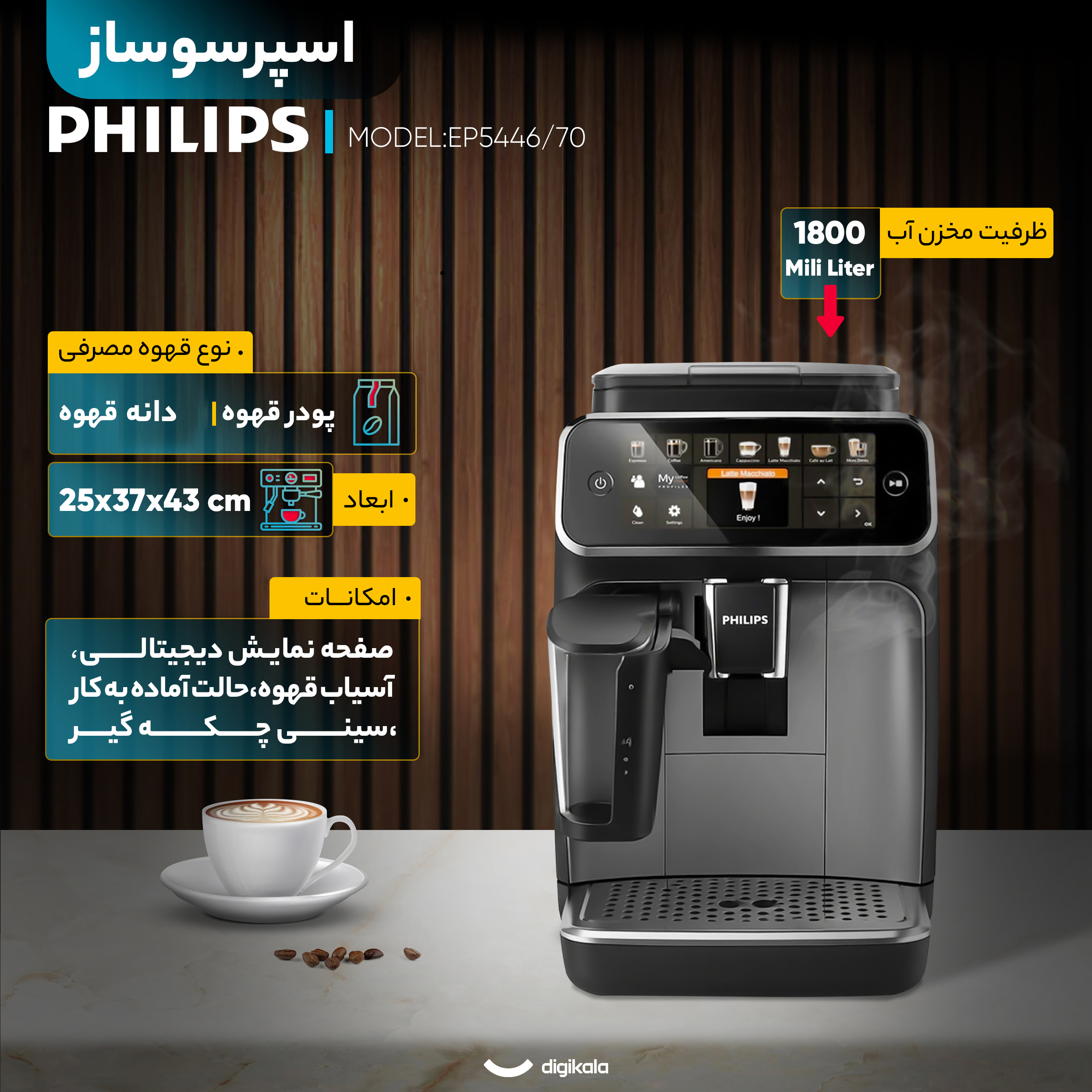 اسپرسو ساز 1800 میلی‌لیتر فیلیپس مدل EP5446/70