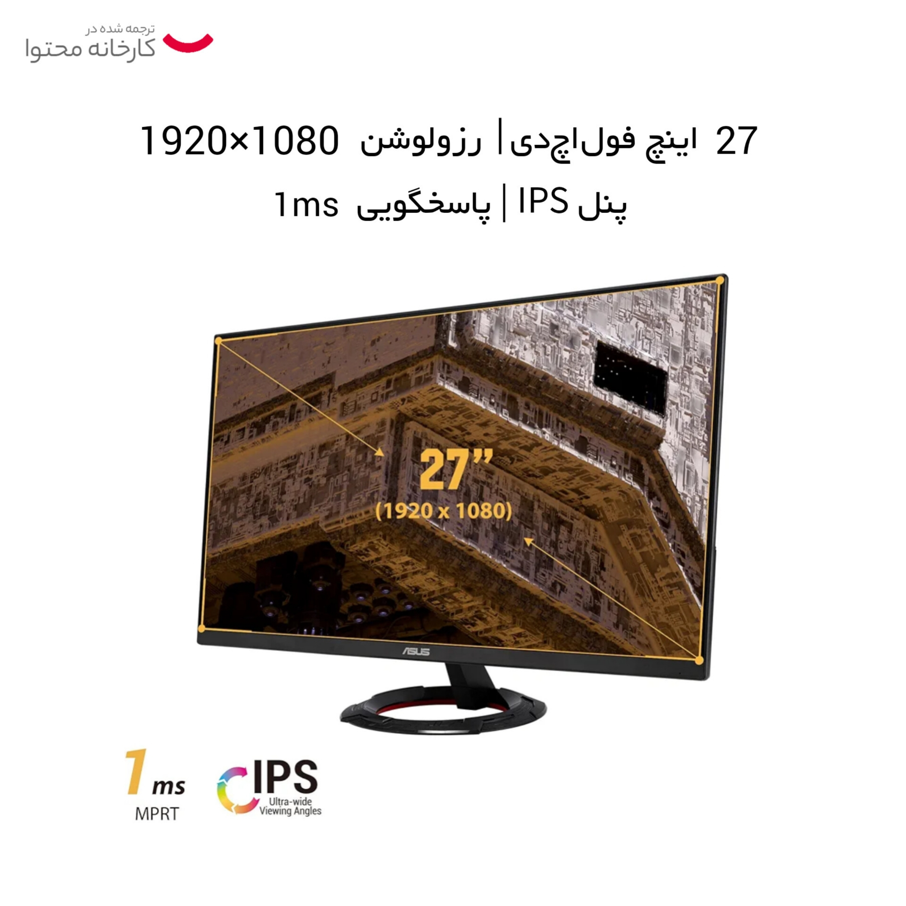 مانیتور ایسوس مدل TUF GAMING VG279Q1R سایز 27 اینچ