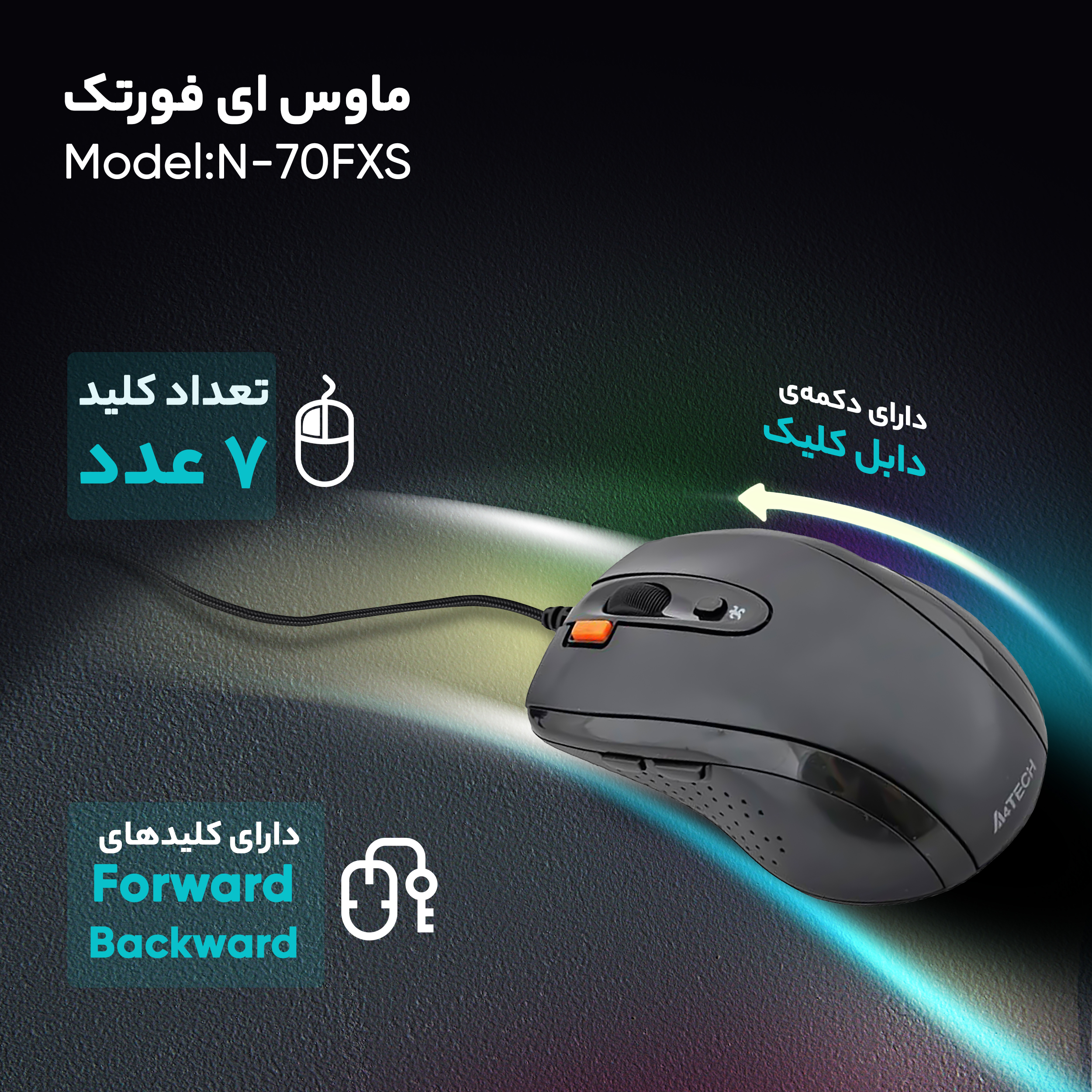 ماوس ای فورتک مدل N-70FXS