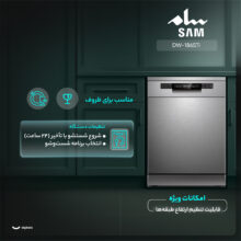 ماشین ظرفشویی 15 نفره سام مدل DW-186STi