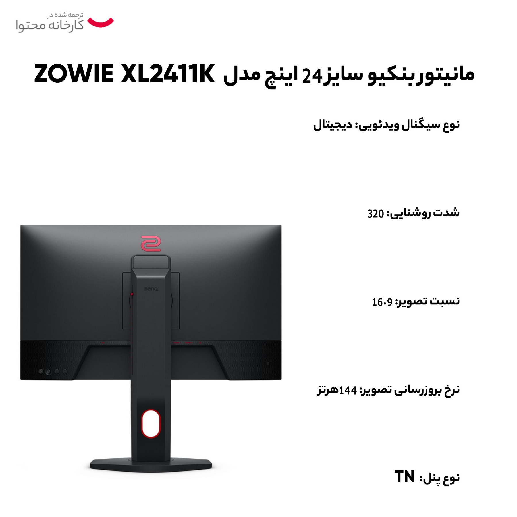 مانیتور بنکیو مدل ZOWIE XL2411K سایز 24 اینچ