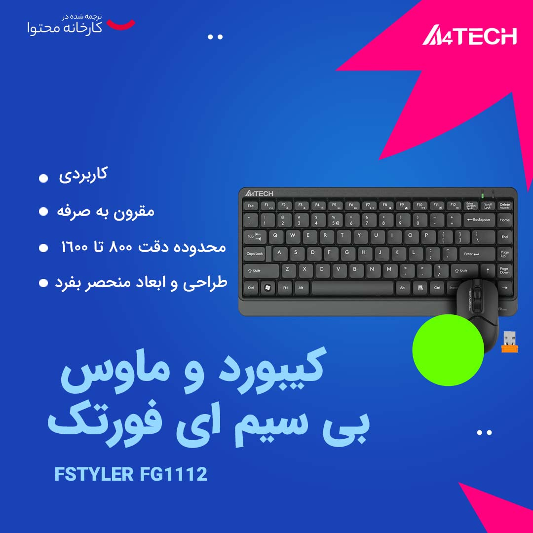 کیبورد و ماوس بی سیم ای فورتک مدل FSTYLER FG1112