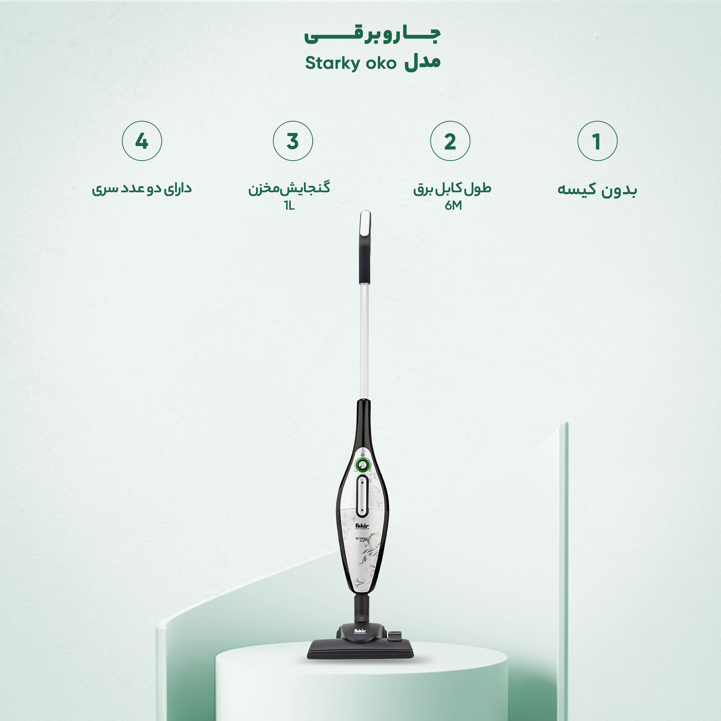 جاروبرقی مدل Starky oko