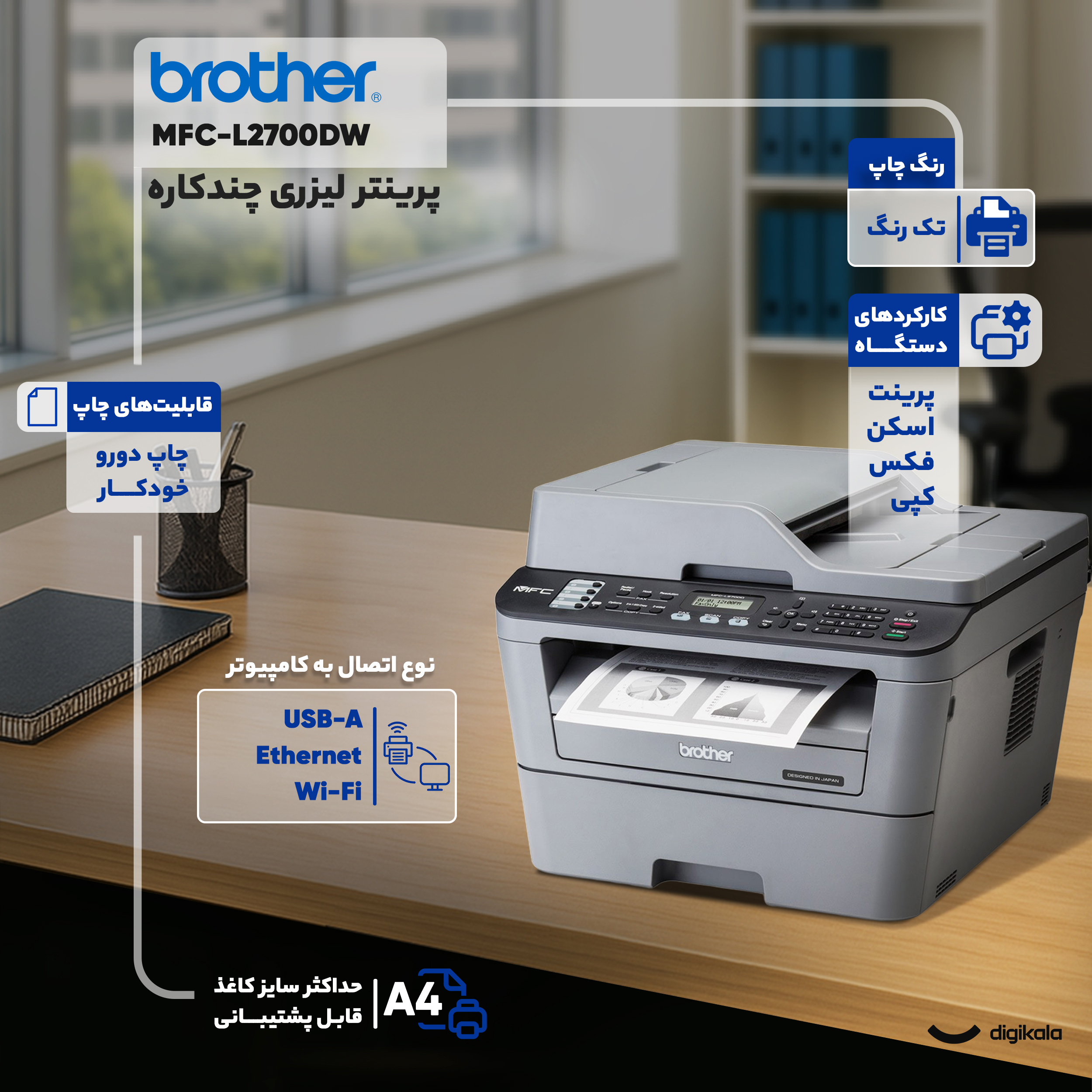 پرینتر لیزری چندکاره‌ی برادر مدل MFC-L2700DW