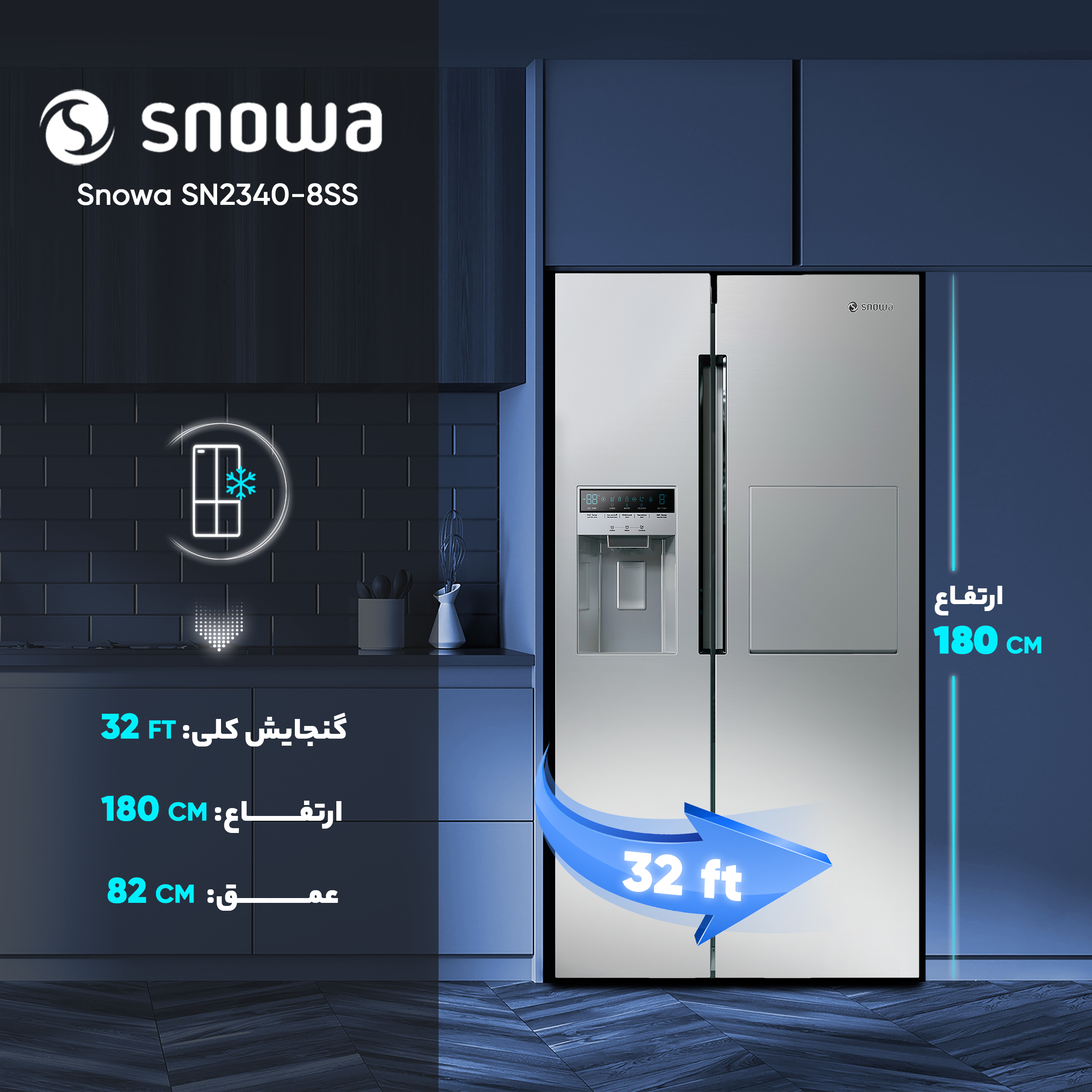 یخچال و فریزر ساید بای ساید 32 فوت اسنوا مدل SN8-2340SS