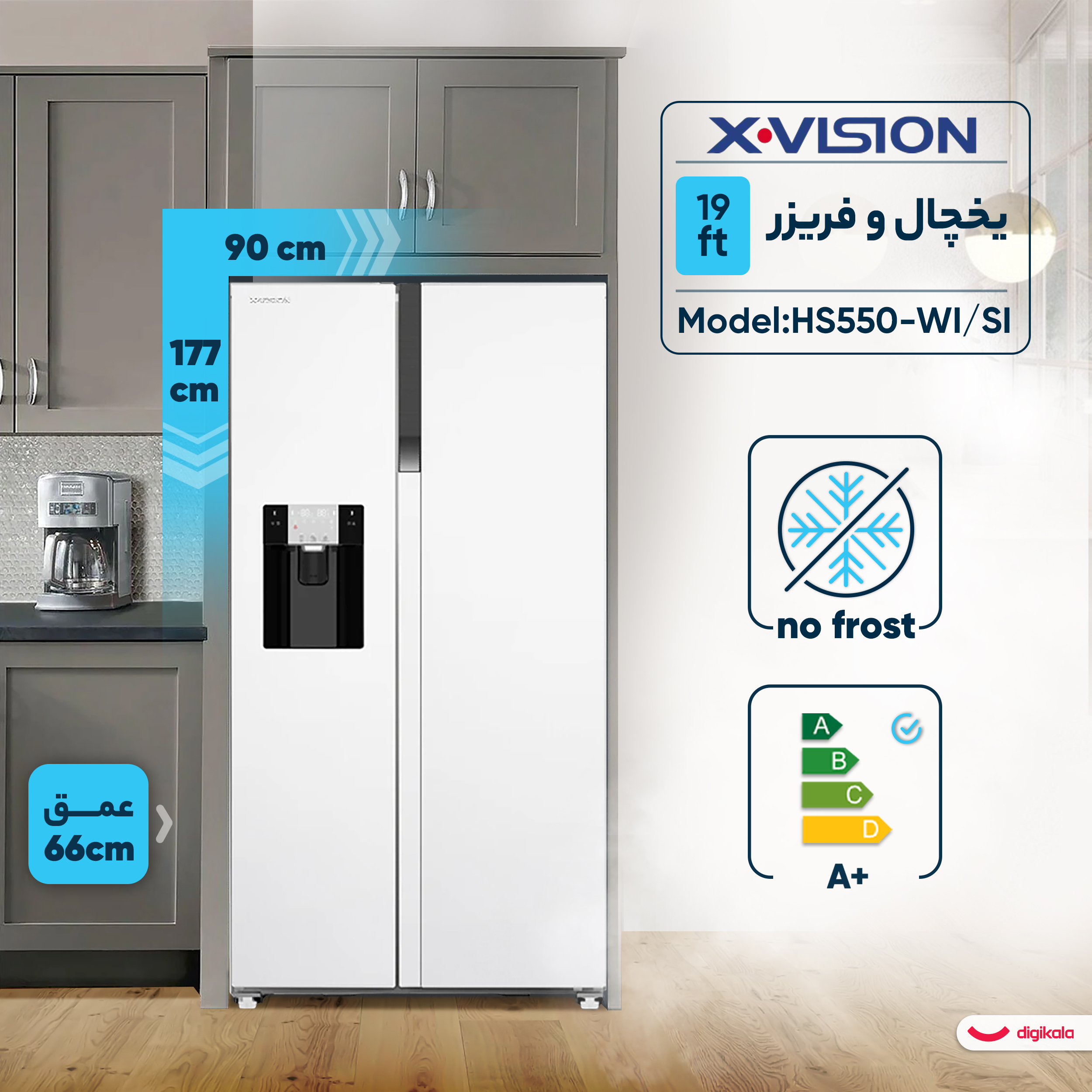 یخچال فریزر ساید بای ساید 27 فوت ایکس ویژن مدل HS550-WI/SI