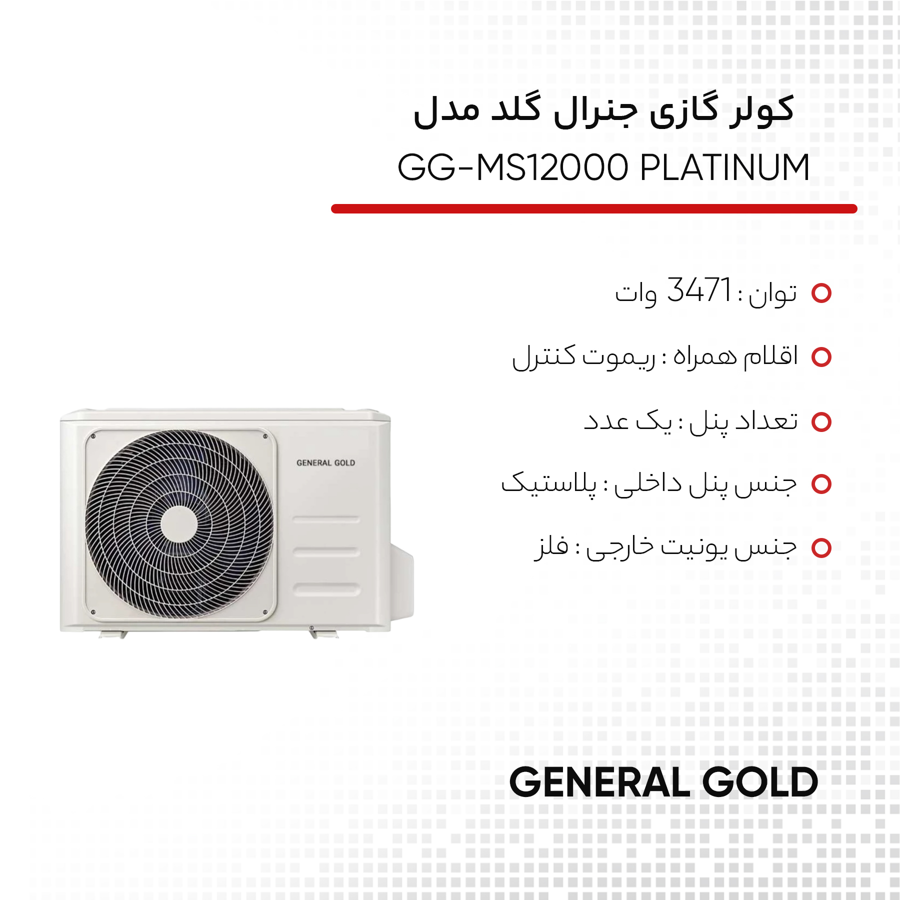 کولر گازی اسپلیت دیواری 12000 دور ثابت جنرال گلد مدل GG-MS12000 PLATINUM