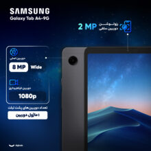 تبلت ۸.۷ اینچ سامسونگ مدل Galaxy Tab A9-4G ظرفیت 64 گیگابایت و رم 4 گیگابایت
