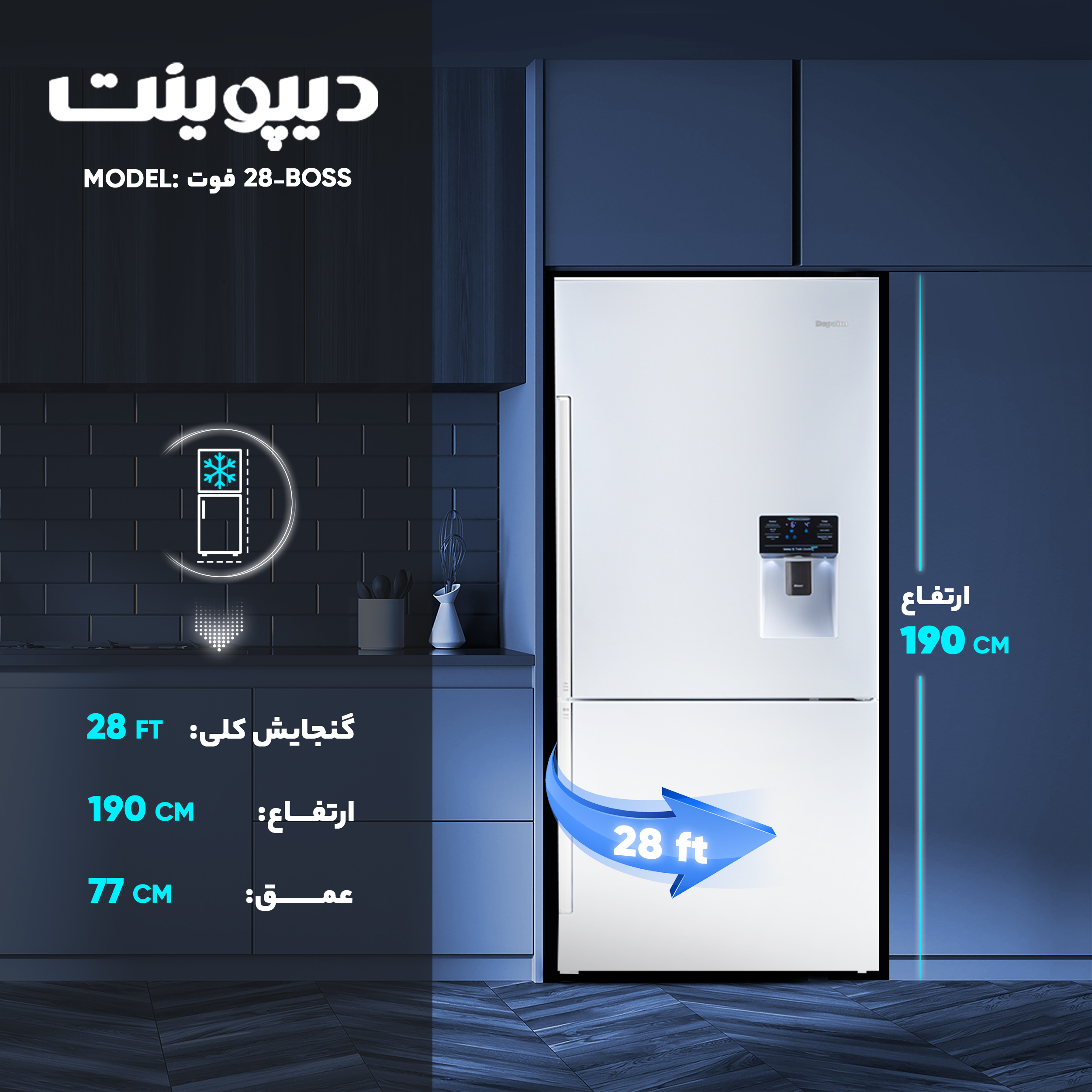 یخچال و فریزر 28 فوت دیپوینت مدل BOSS