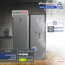 یخچال فریزر دوقلو 40 فوت دوو مدل SR/SF-21SS